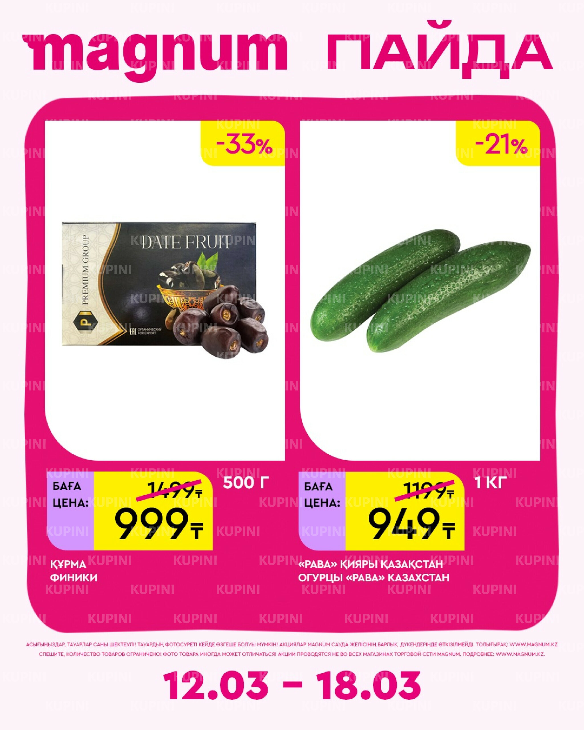 Новая неделя – новые скидки! 12  - 18 Наурызда 2026 21