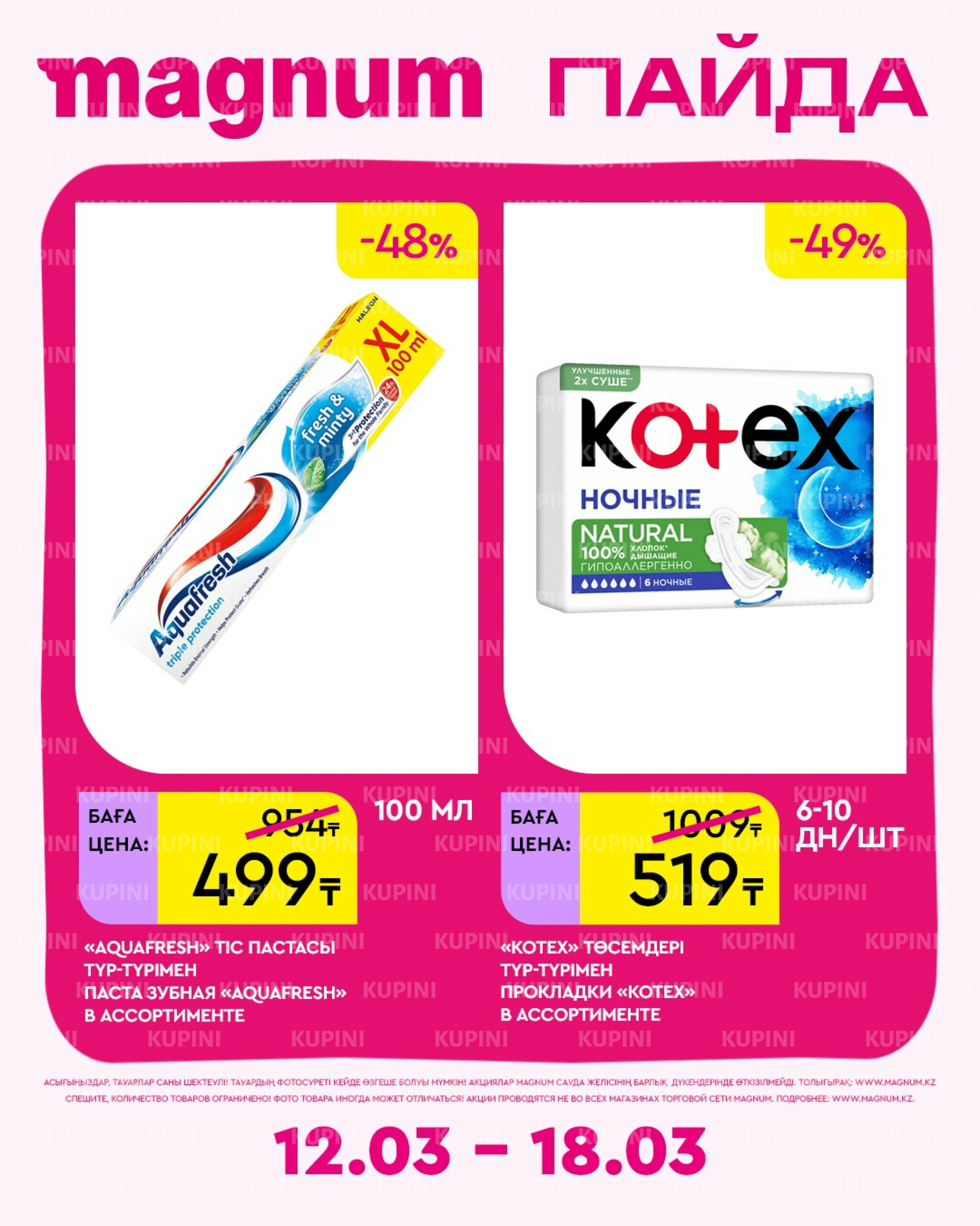 Новая неделя – новые скидки! 12  - 18 Наурызда 2026 18