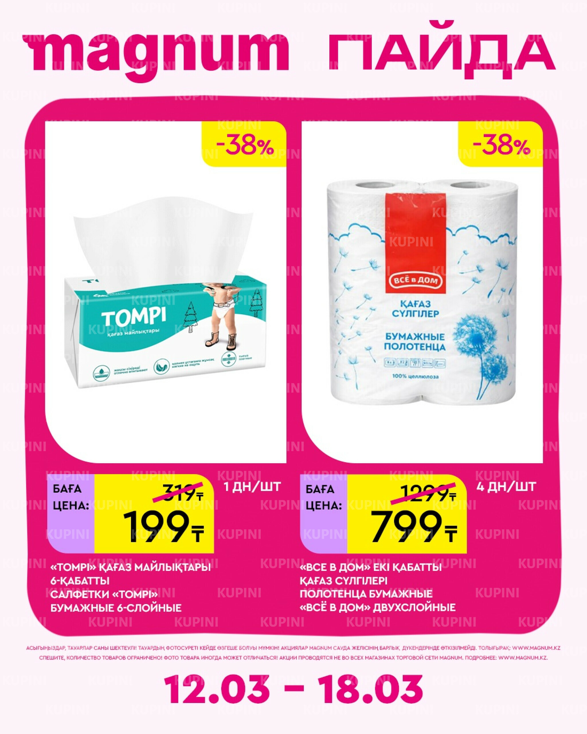 Новая неделя – новые скидки! 12  - 18 Наурызда 2026 16