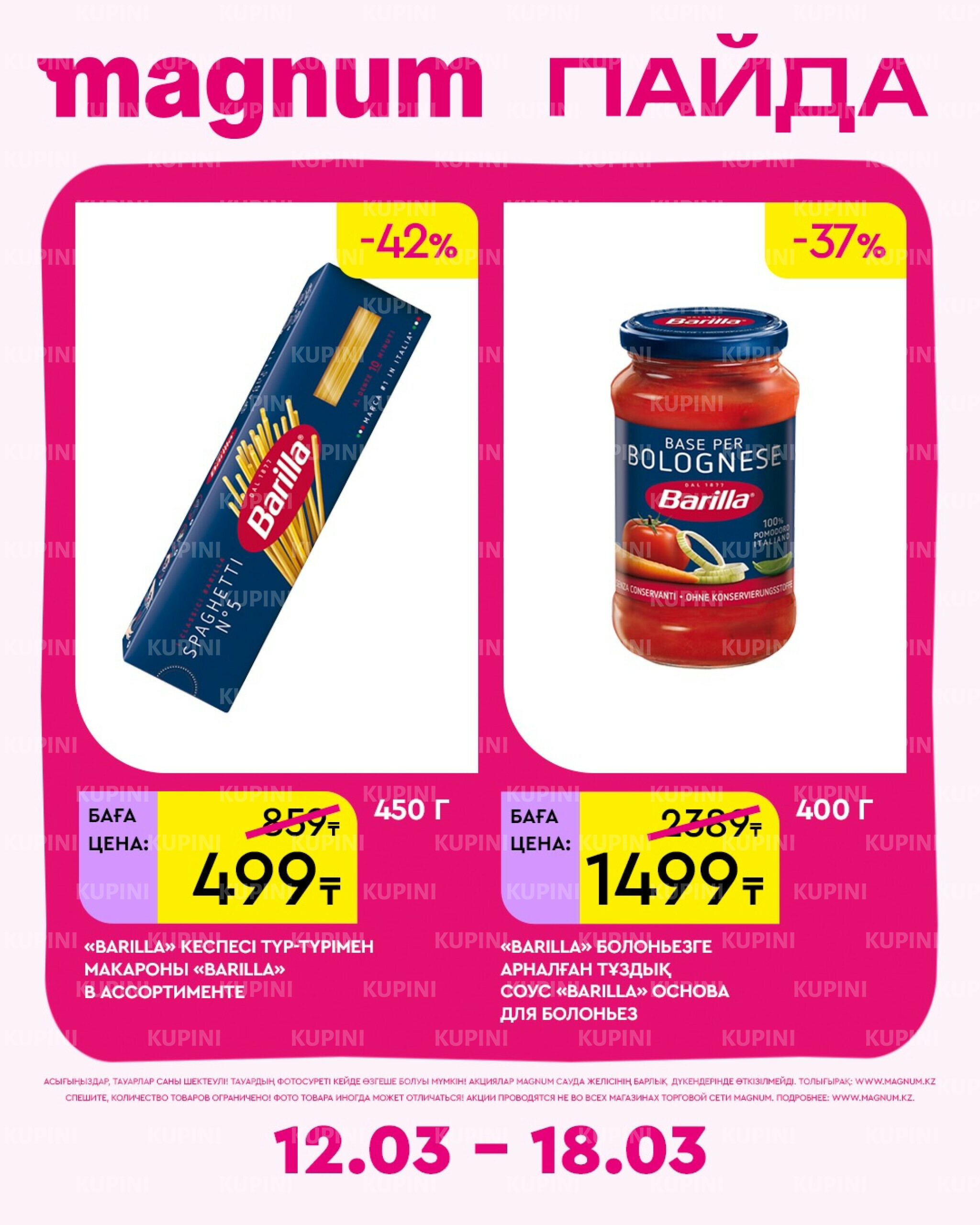 Новая неделя – новые скидки! 12  - 18 Наурызда 2026 23