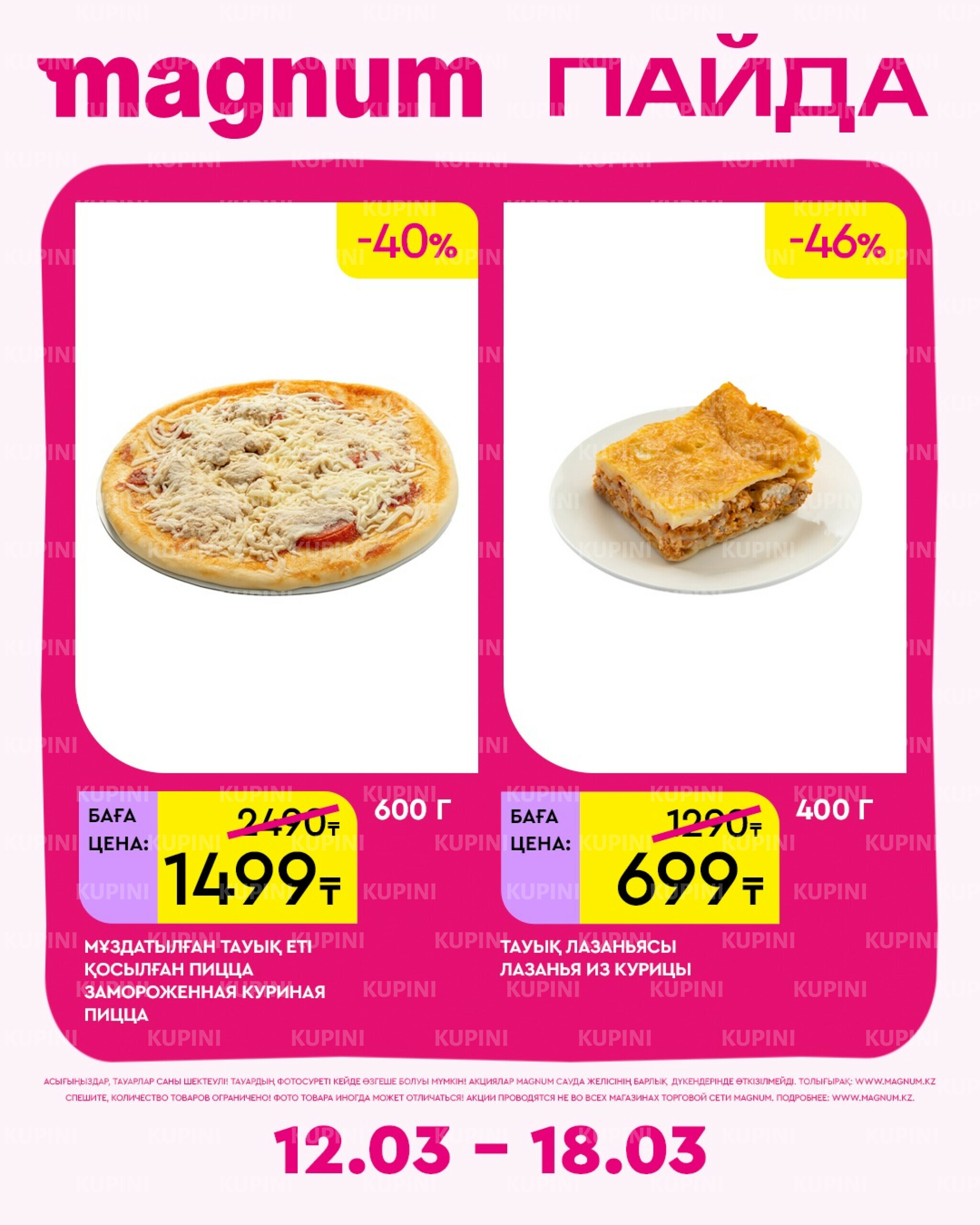 Новая неделя – новые скидки! 12  - 18 Наурызда 2026 17