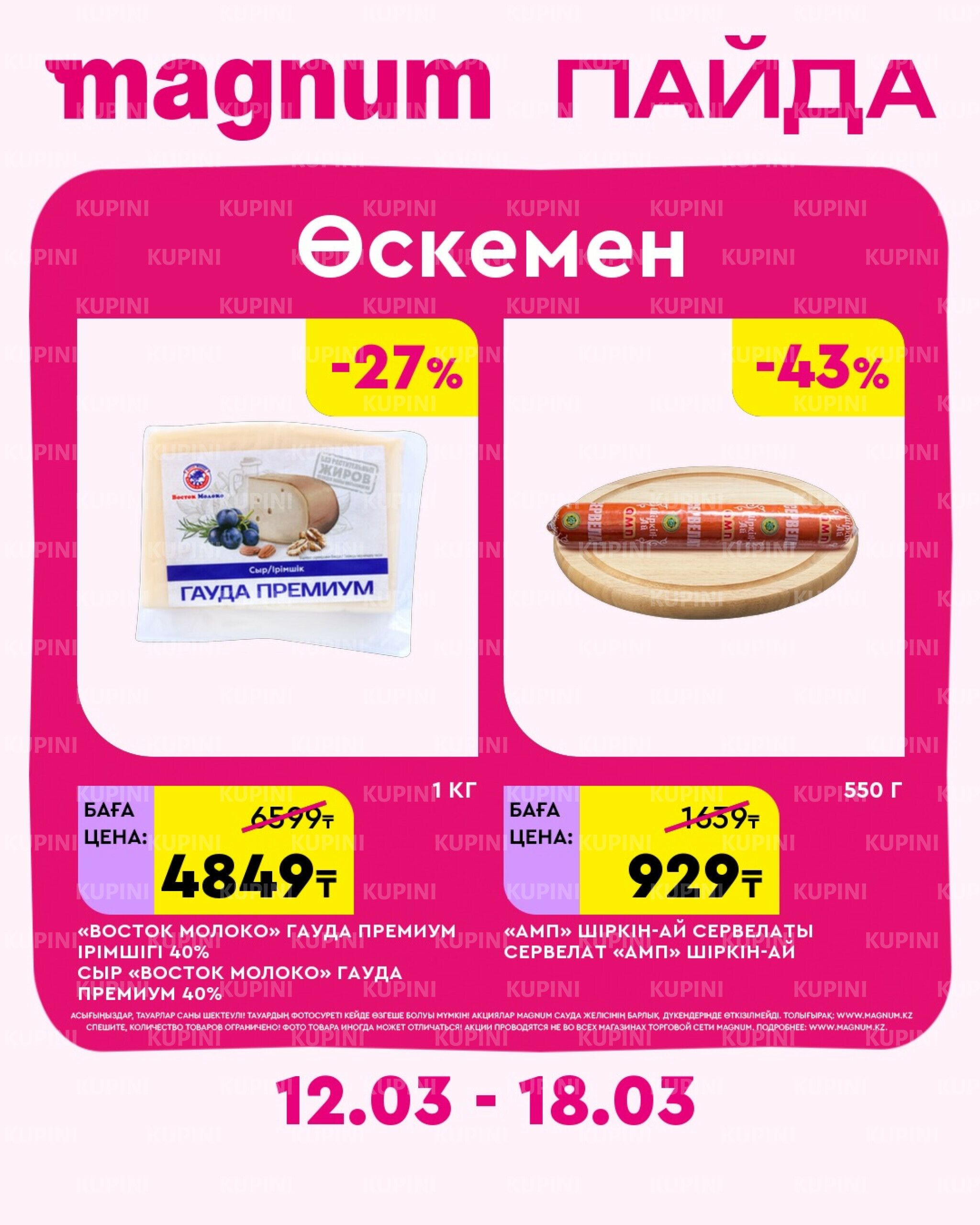 Новая неделя – новые скидки! (Усть-Каменогорск) 12  - 18 Наурызда 2026 1