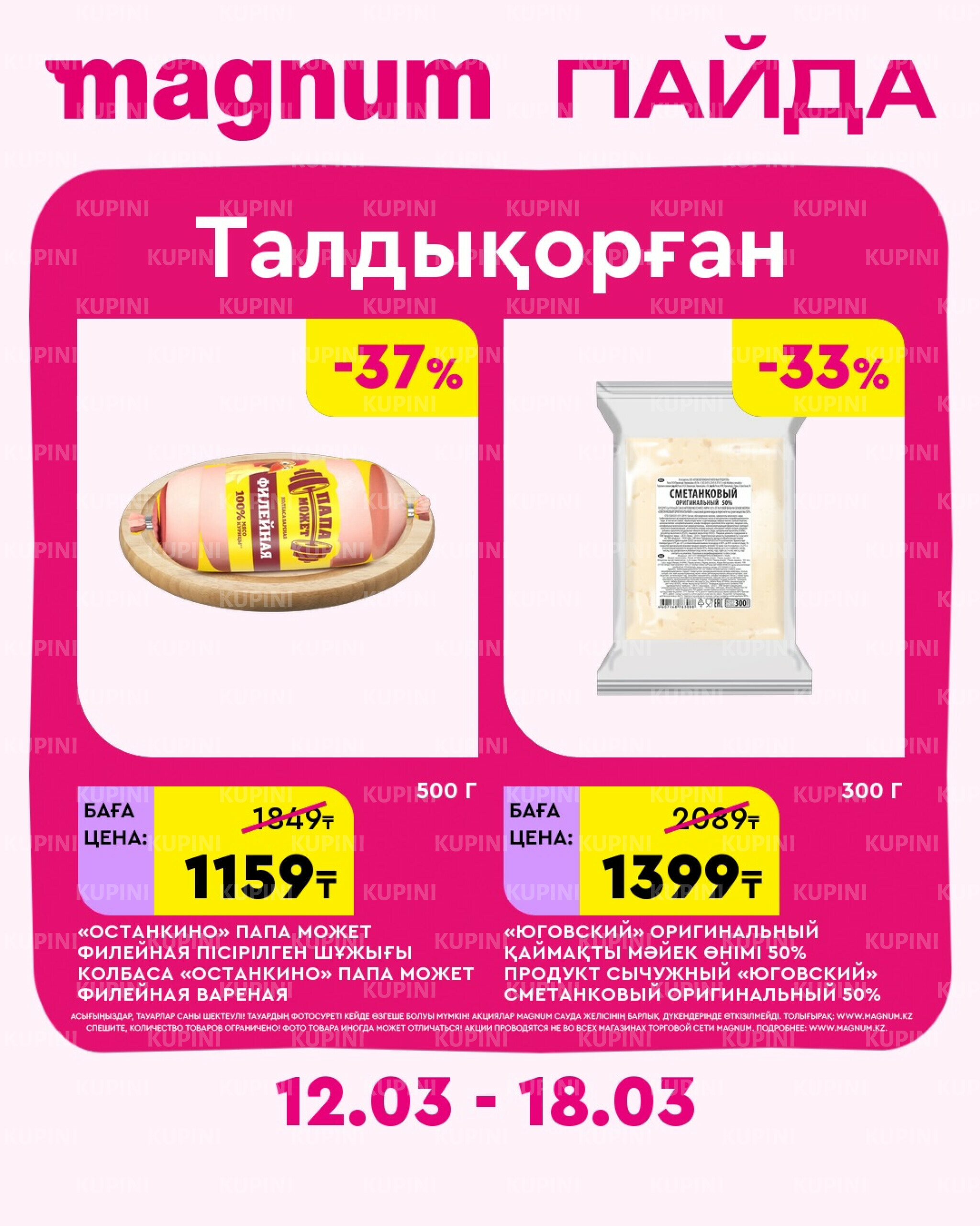 Новая неделя – новые скидки! (Талдыкорган) 12  - 18 Марта 2026 1