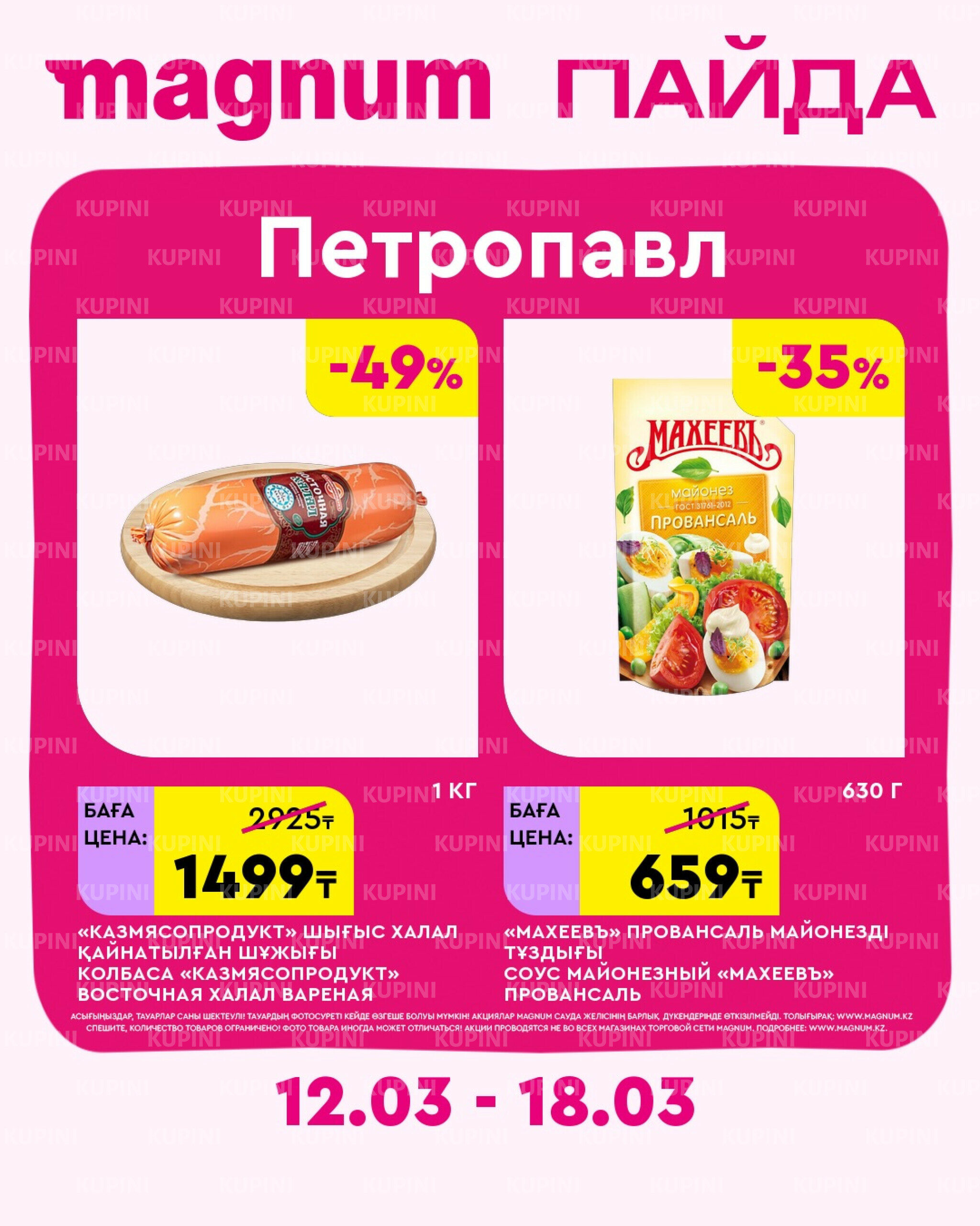 Новая неделя – новые скидки! (Петропавловск) 12  - 18 Марта 2026 1