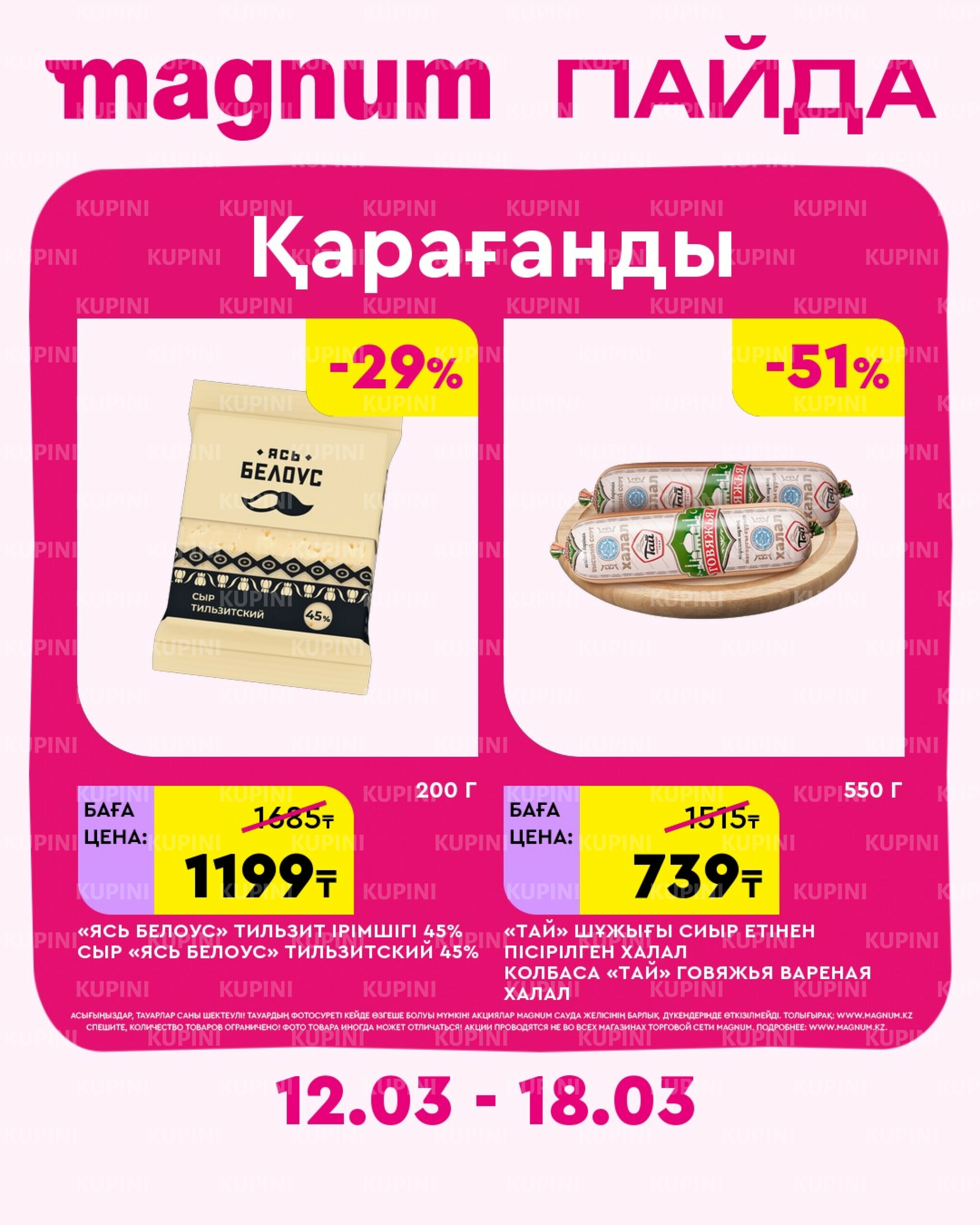 Новая неделя – новые скидки! (Караганда) 12  - 18 Марта 2026 1