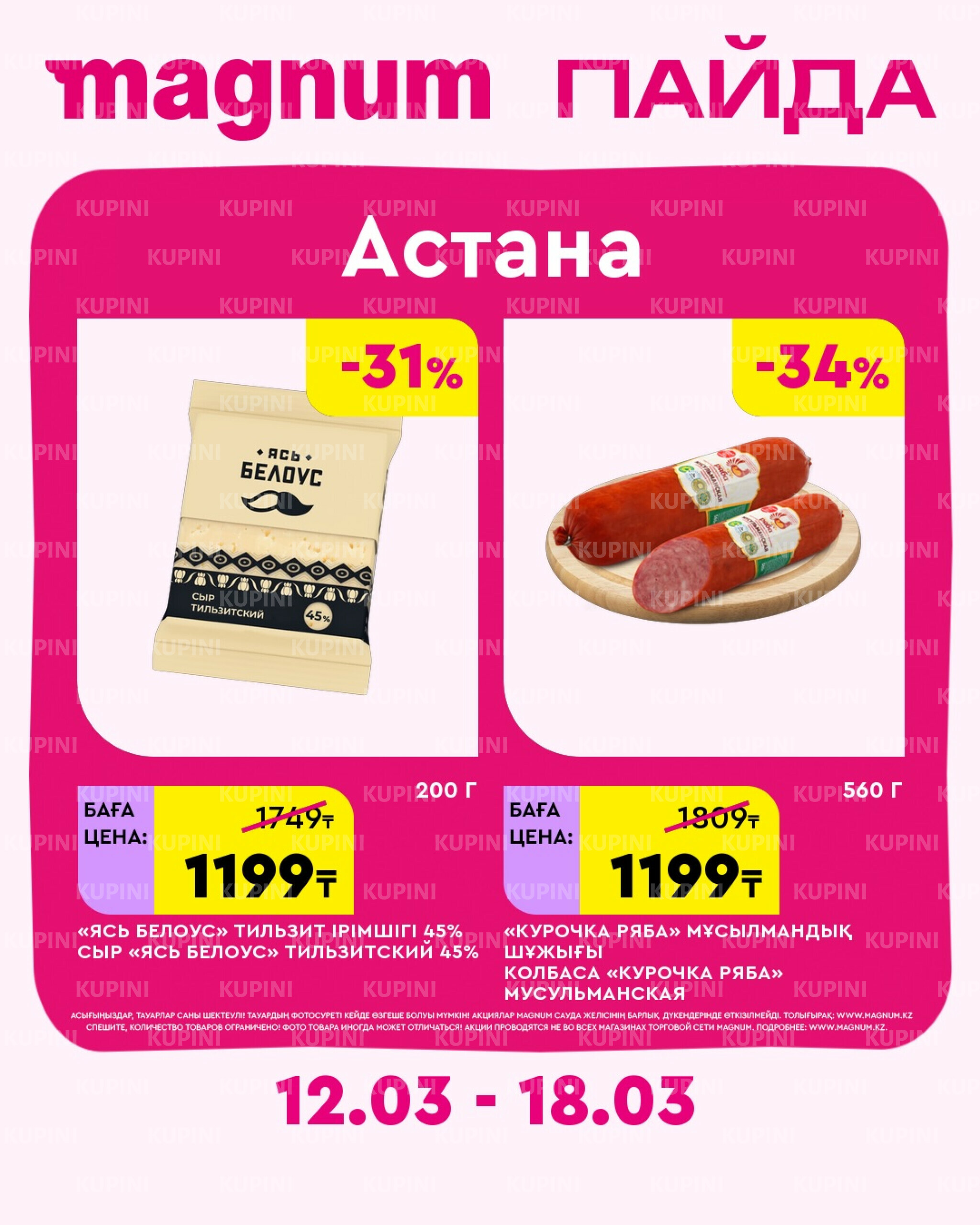 Новая неделя – новые скидки! (Астана) 12  - 18 Марта 2026 1