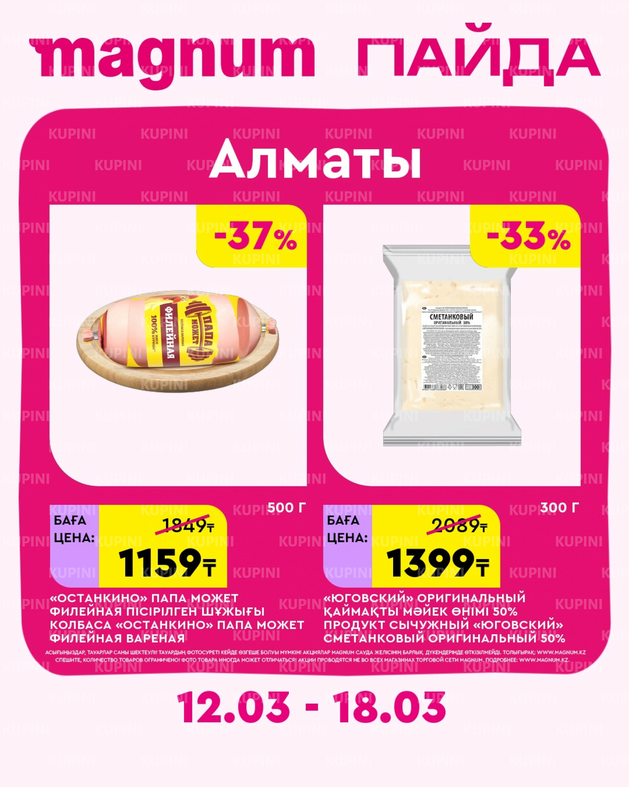 Новая неделя – новые скидки! (Алматы) 12  - 18 Марта 2026 2