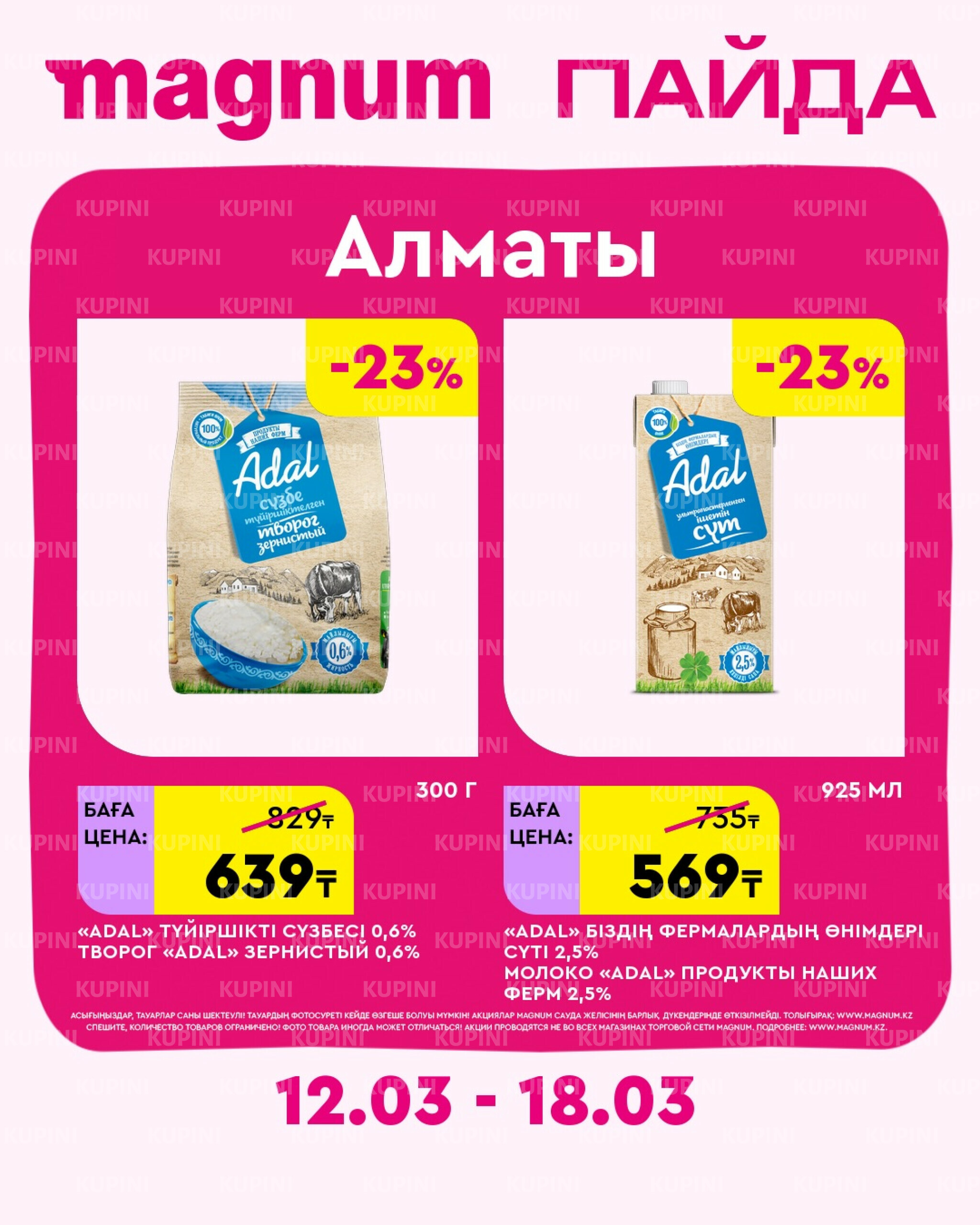 Новая неделя – новые скидки! (Алматы) 12  - 18 Марта 2026 1