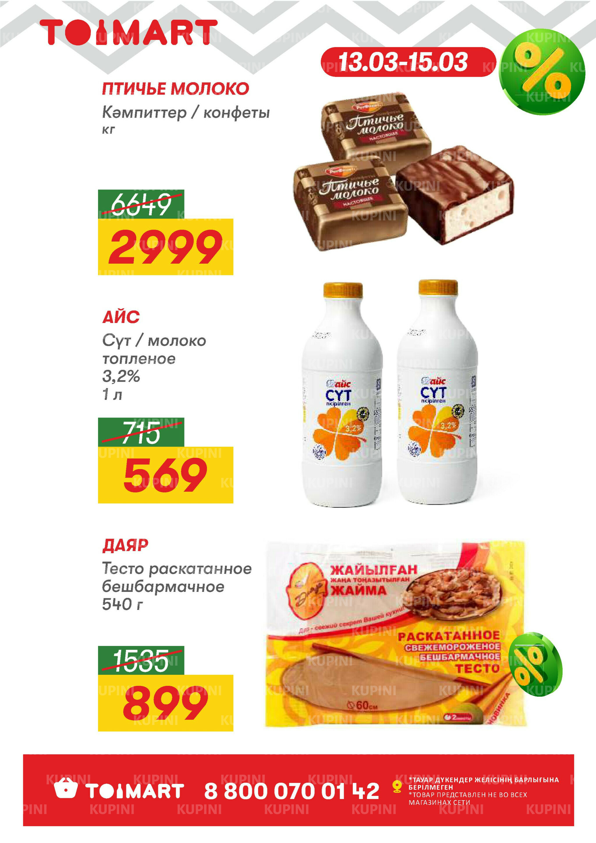 Только 3 дня суперцен! 13  - 15 Наурызда 2026 2
