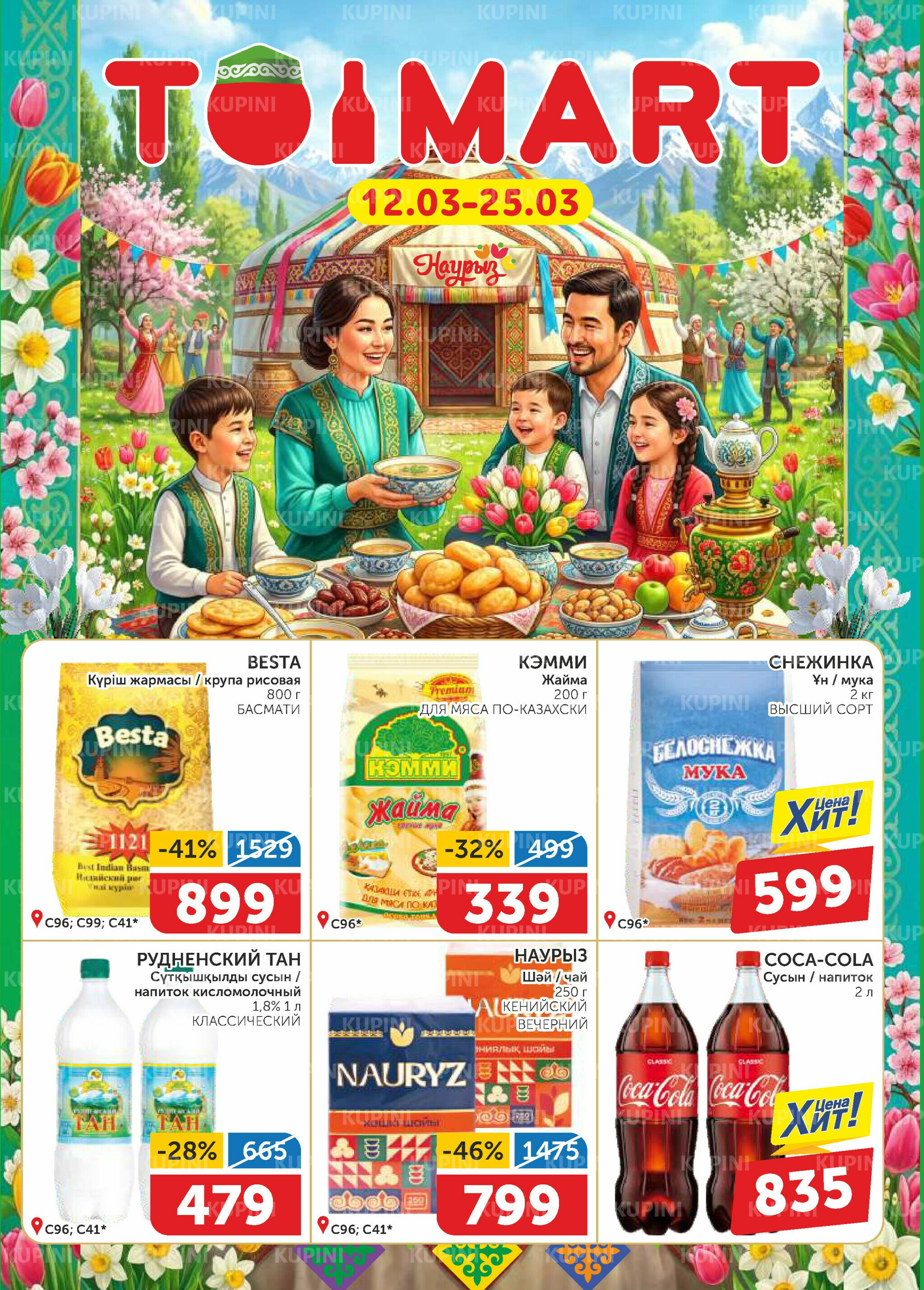 Акционный каталог 12  - 25 Наурызда 2026 1