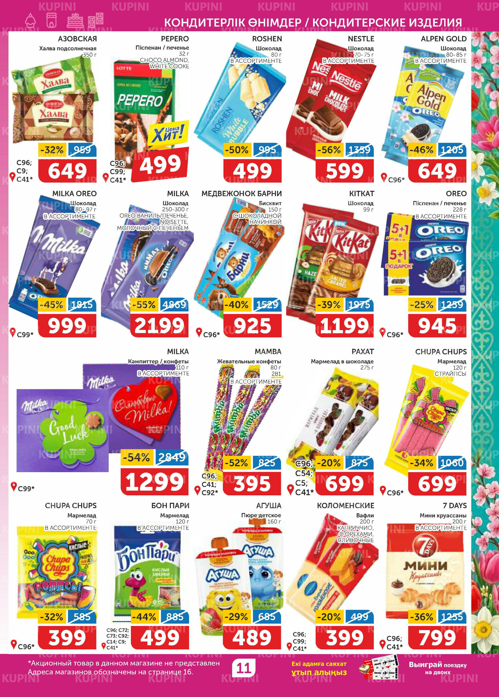 Акционный каталог 12  - 25 Наурызда 2026 11