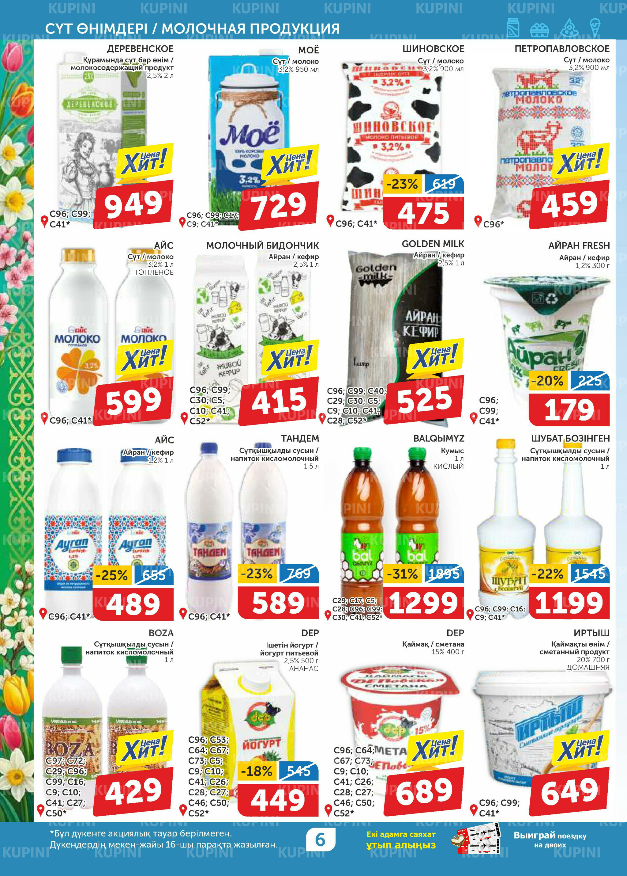 Акционный каталог 12  - 25 Наурызда 2026 6