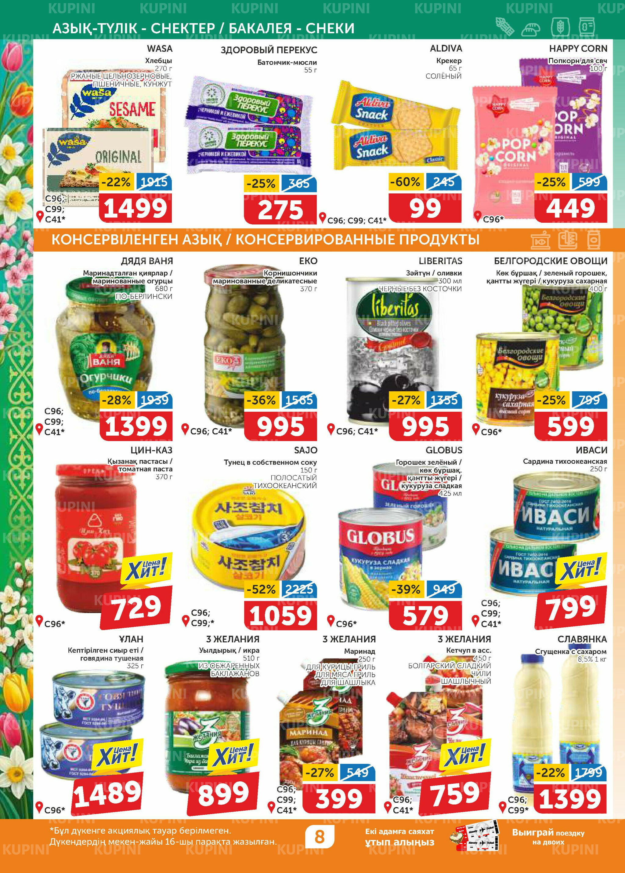 Акционный каталог 12  - 25 Наурызда 2026 8