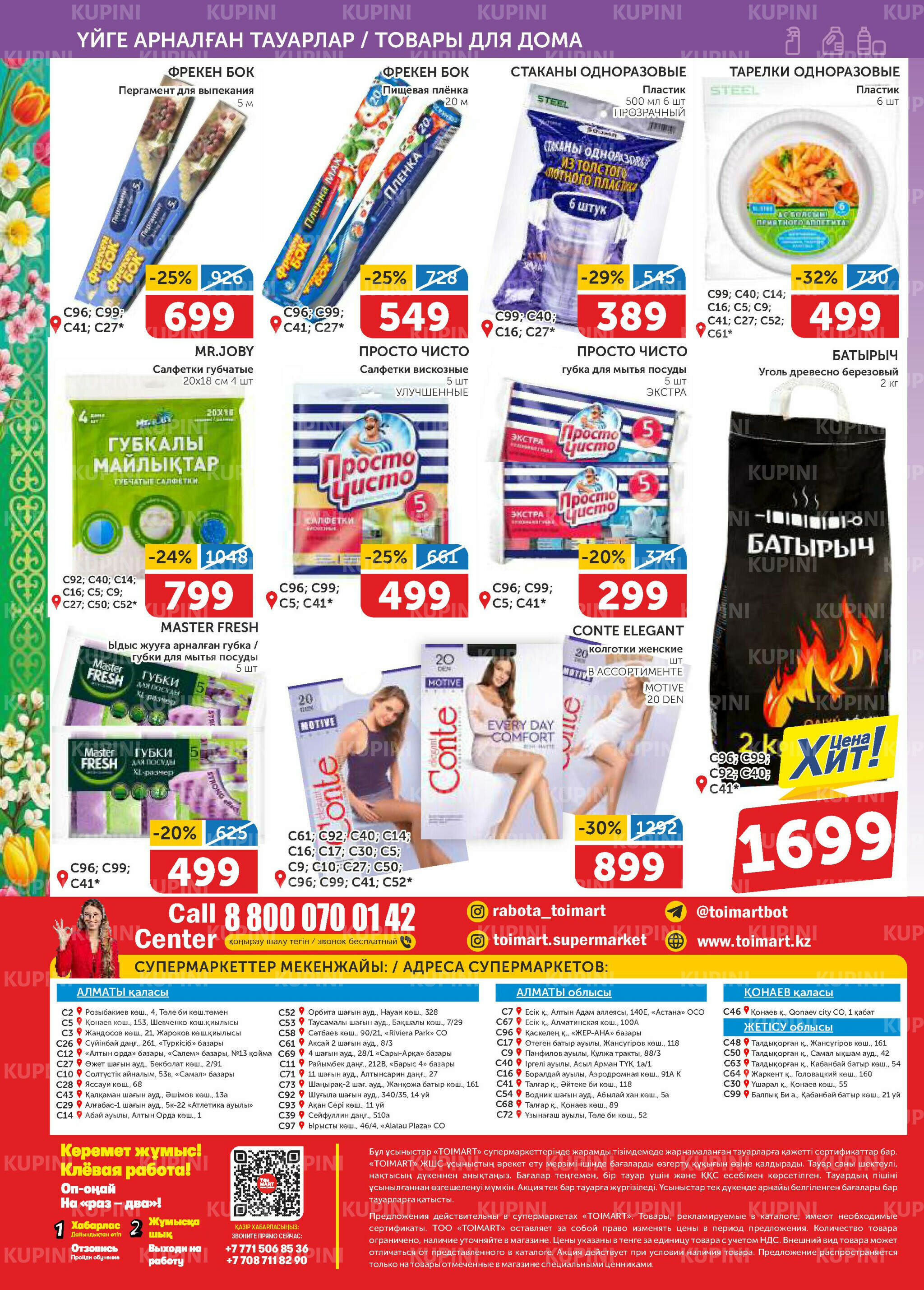 Акционный каталог 12  - 25 Наурызда 2026 16