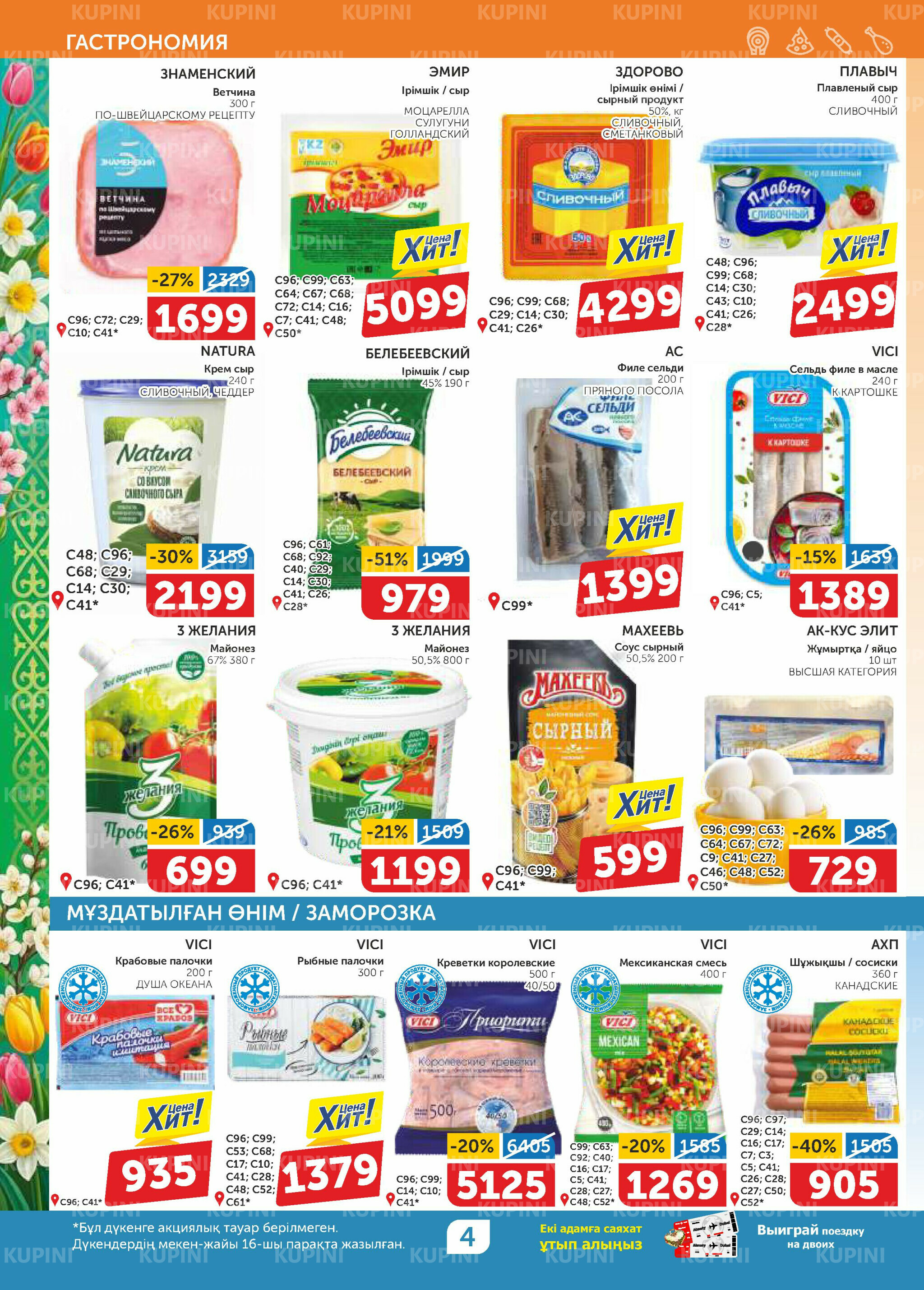 Акционный каталог 12  - 25 Наурызда 2026 4