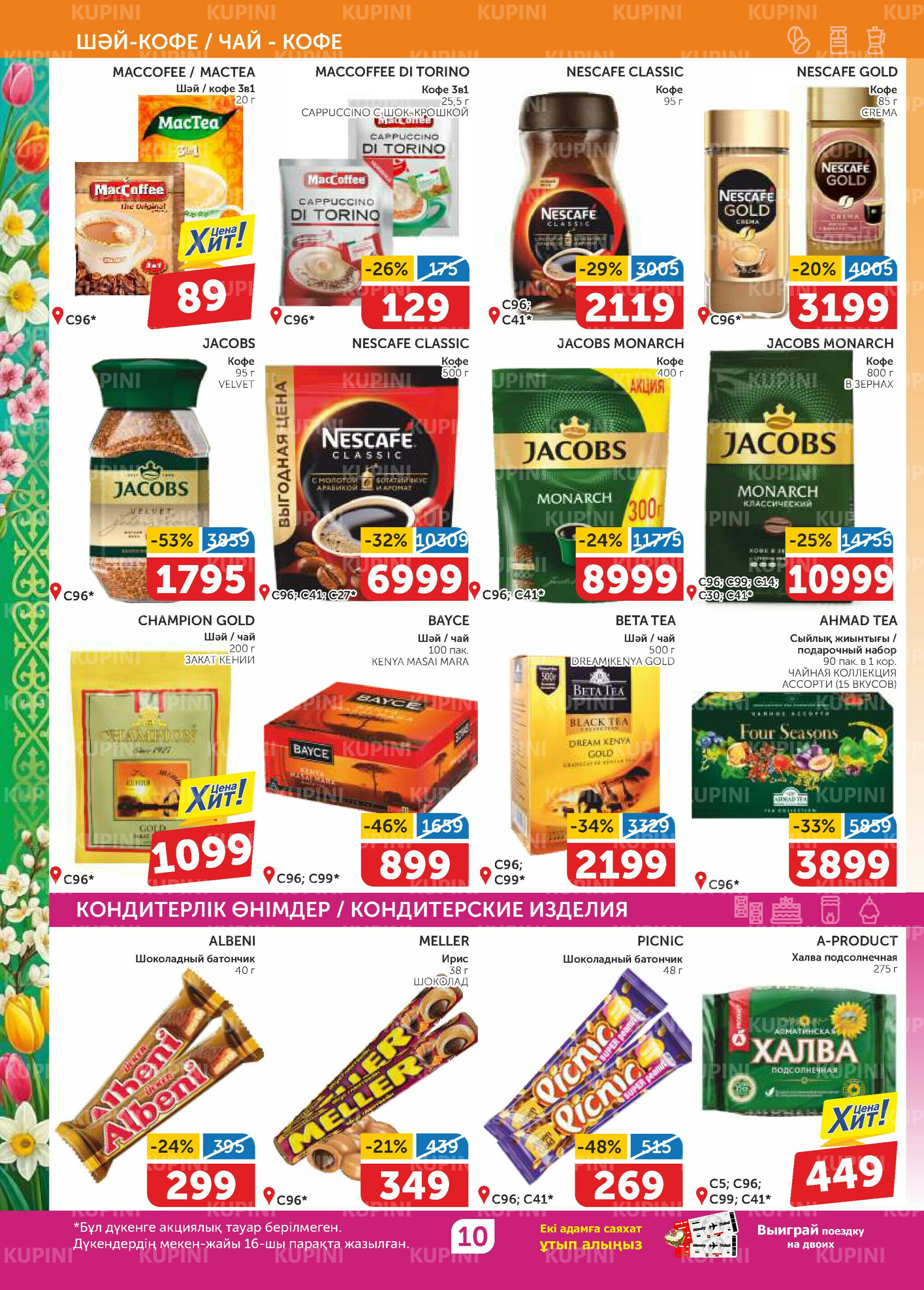 Акционный каталог 12  - 25 Наурызда 2026 10