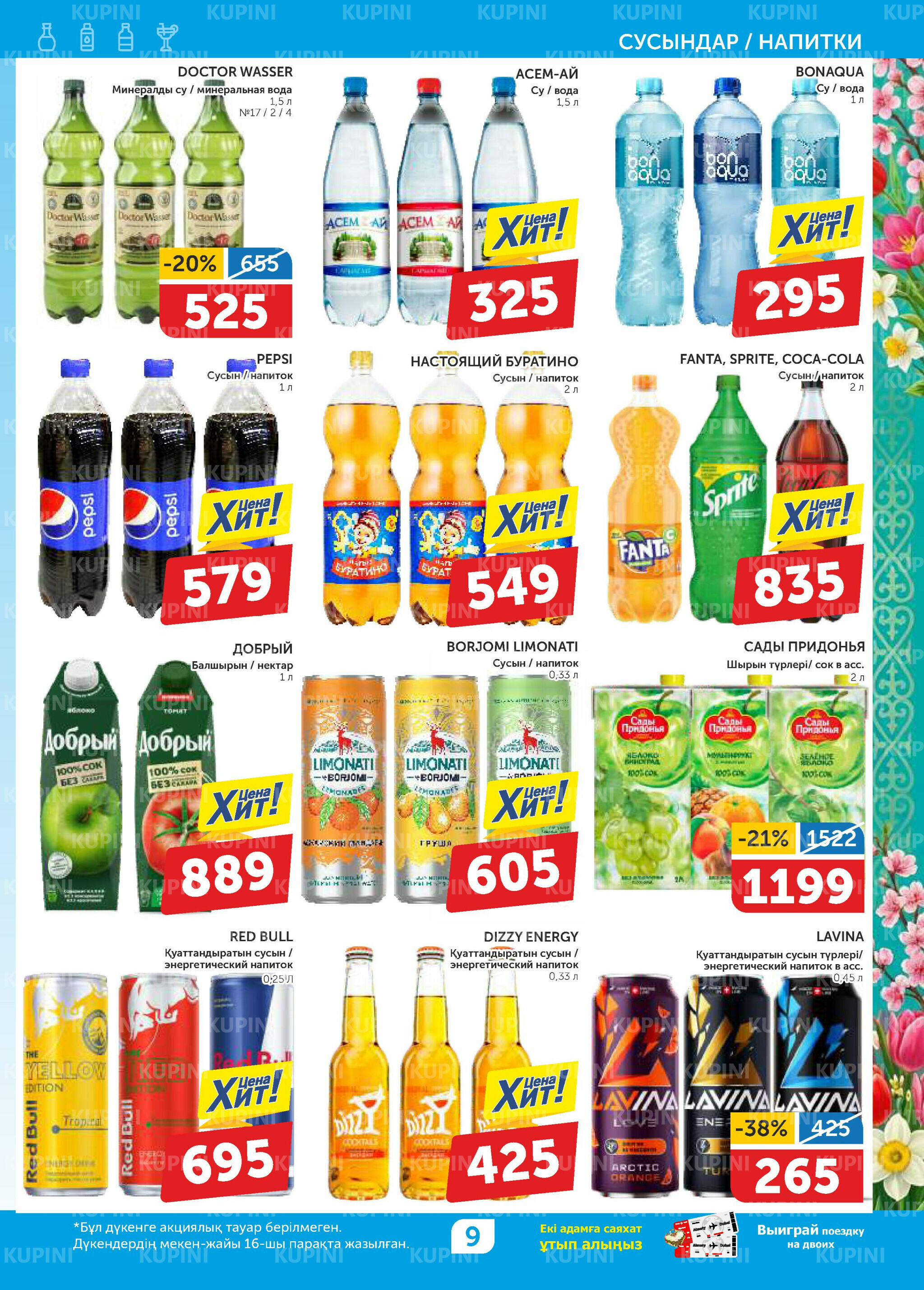 Акционный каталог 12  - 25 Наурызда 2026 9