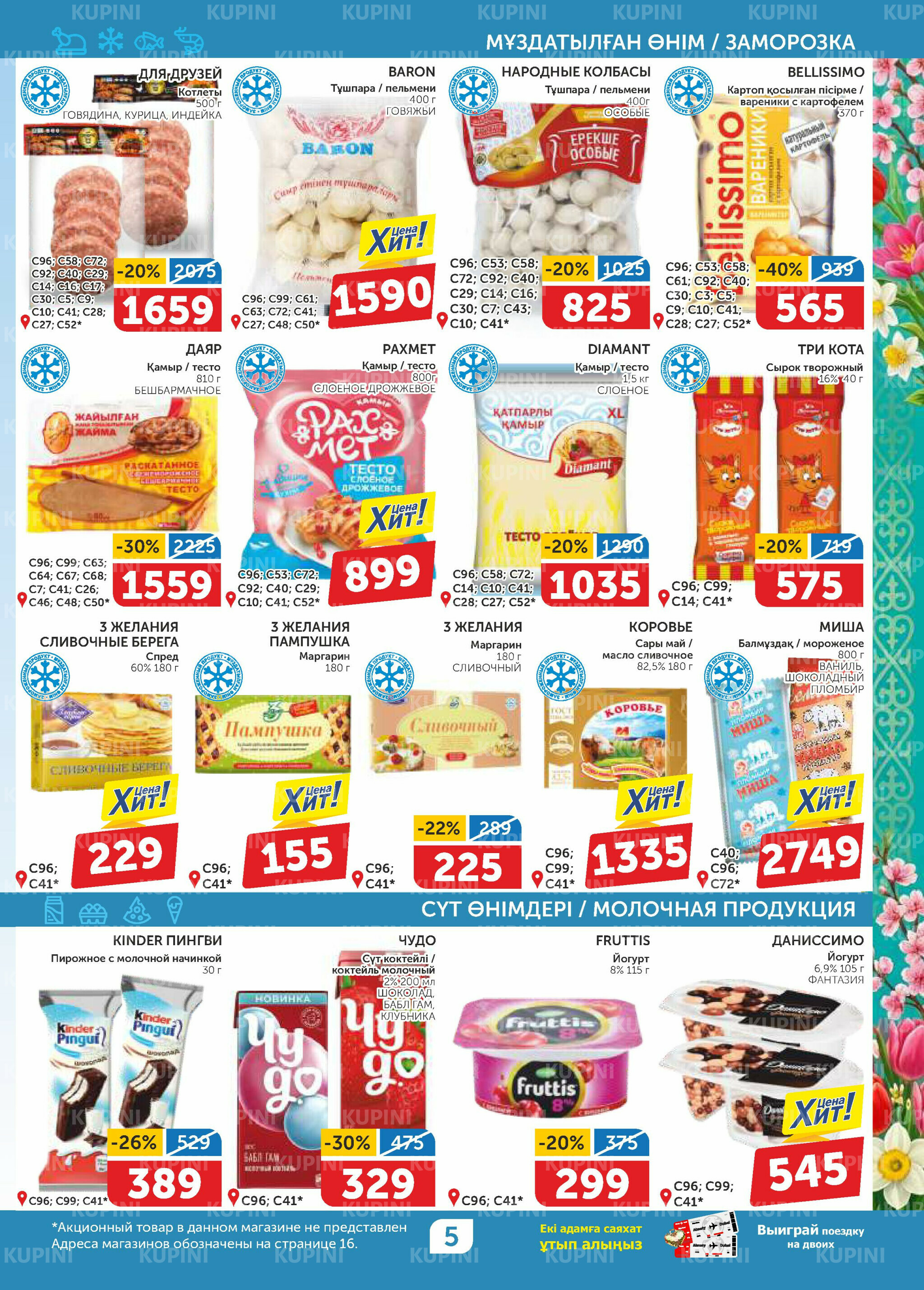 Акционный каталог 12  - 25 Наурызда 2026 5