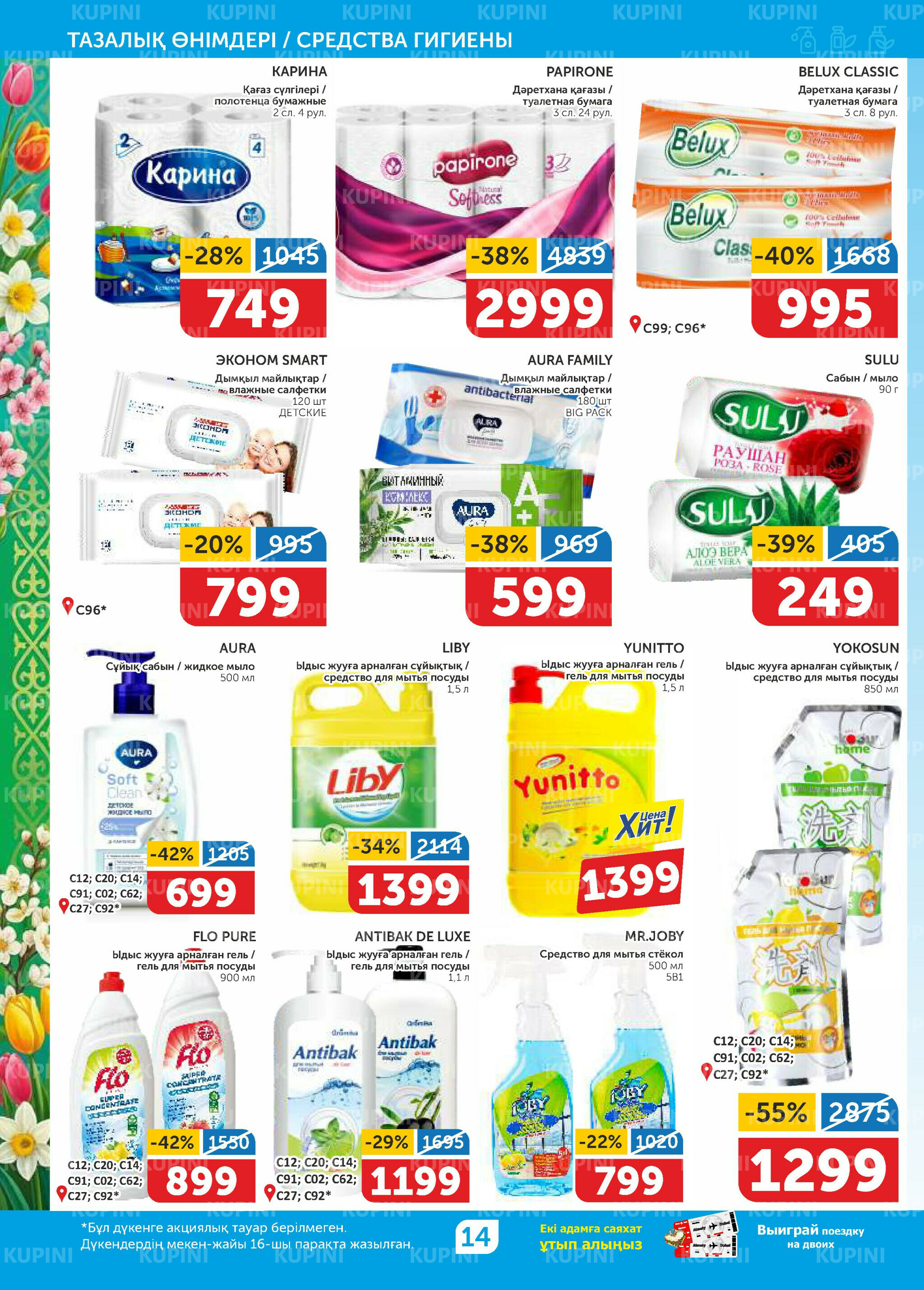 Акционный каталог 12  - 25 Наурызда 2026 14