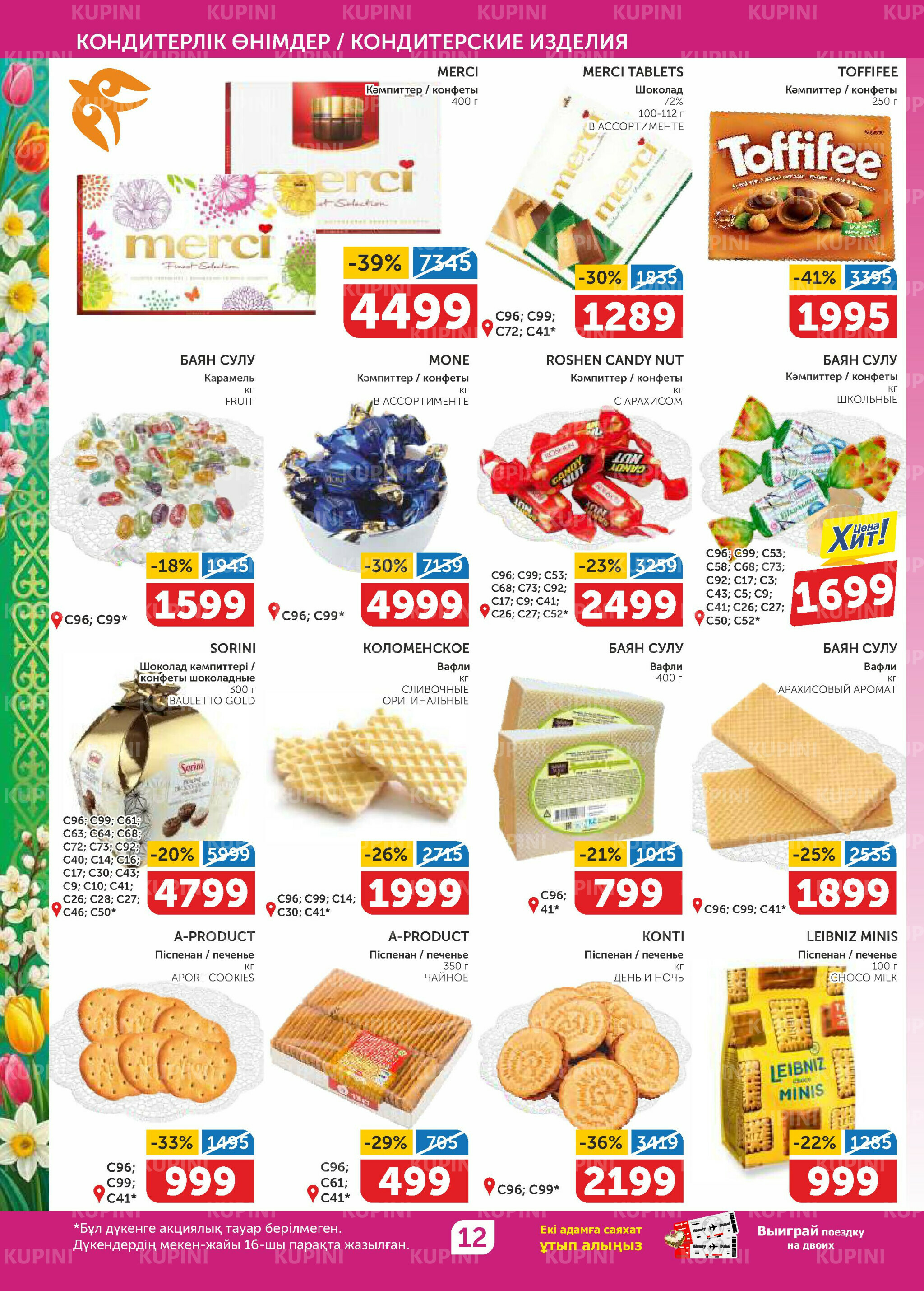 Акционный каталог 12  - 25 Наурызда 2026 12