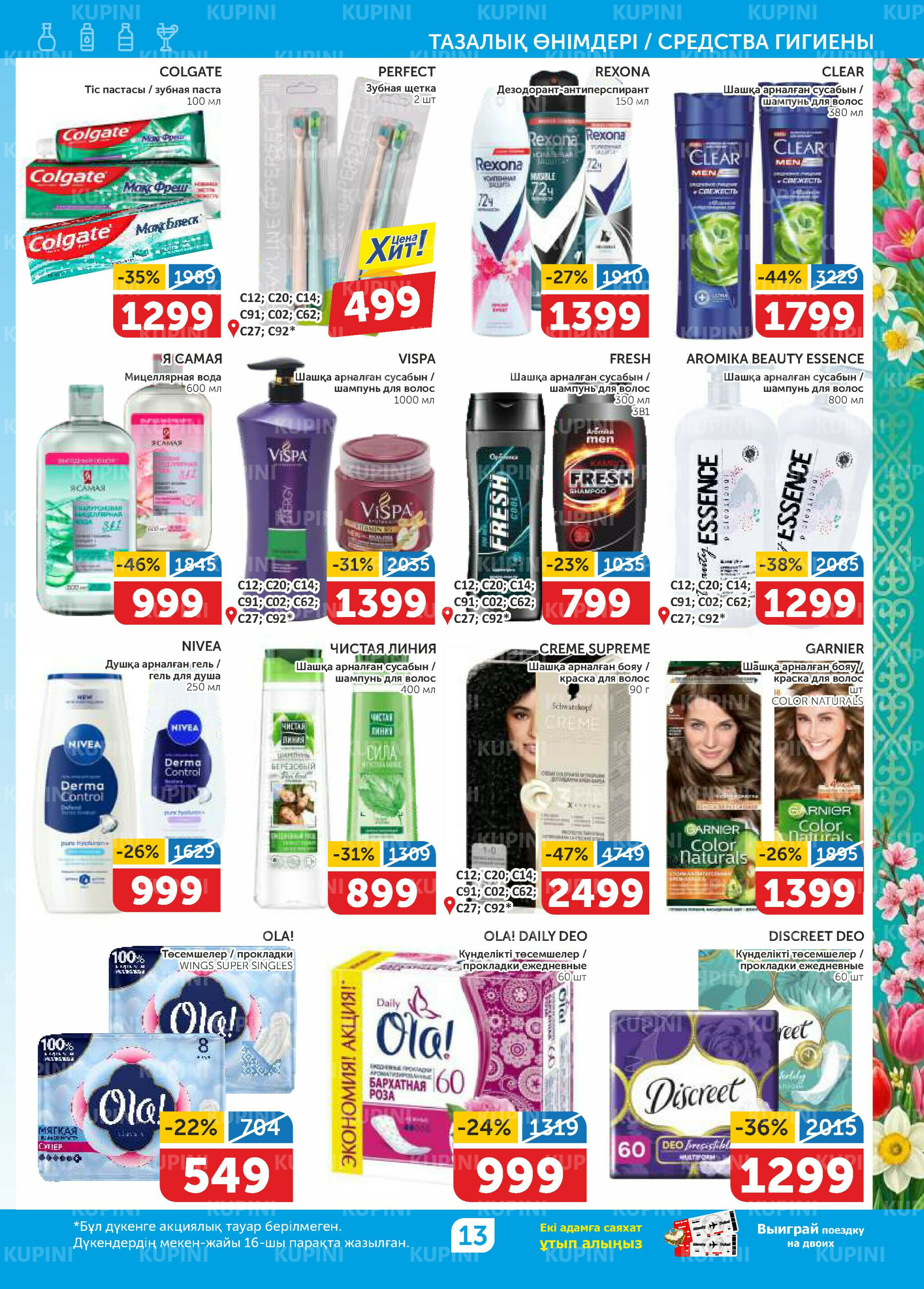 Акционный каталог 12  - 25 Наурызда 2026 13