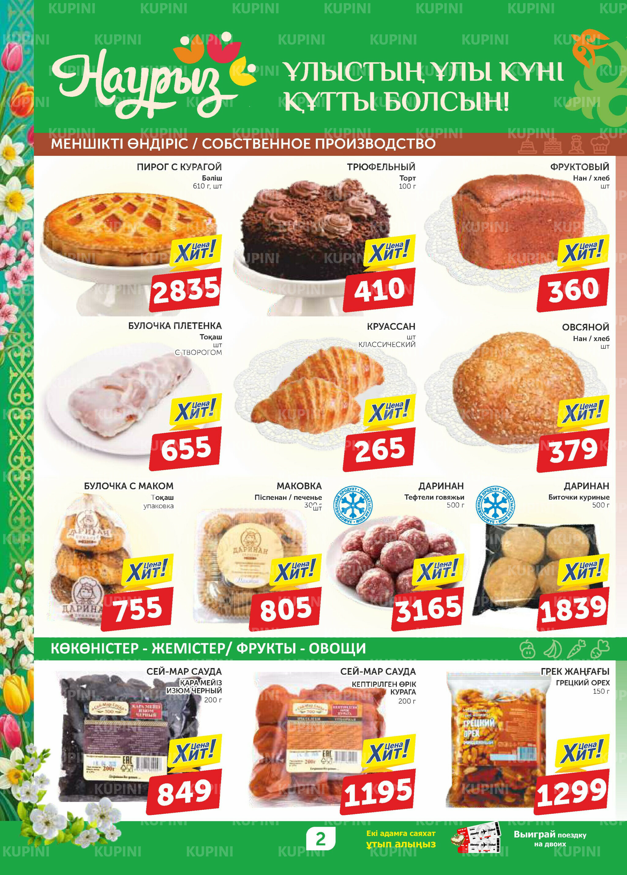Акционный каталог 12  - 25 Наурызда 2026 2