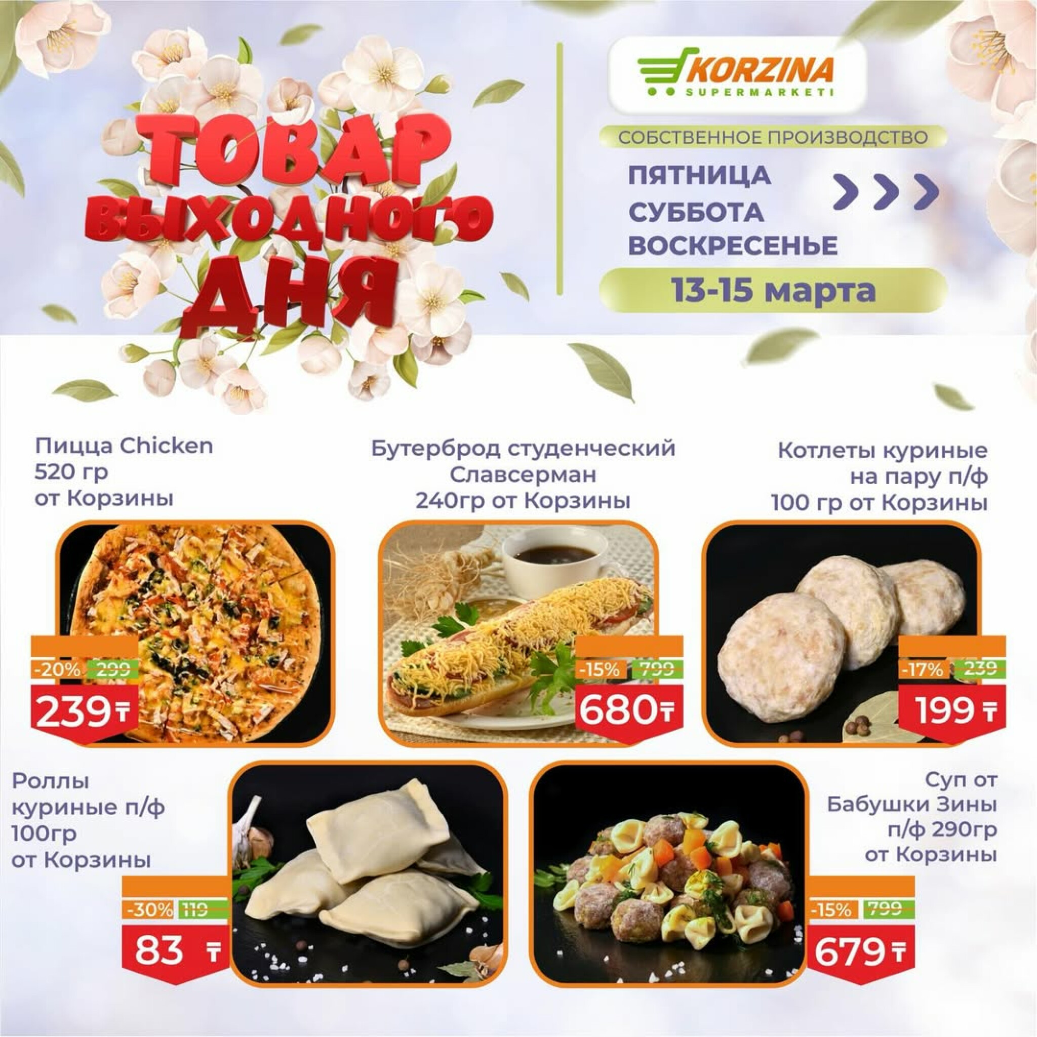 Товары выходного дня 13  - 15 Марта 2026 3