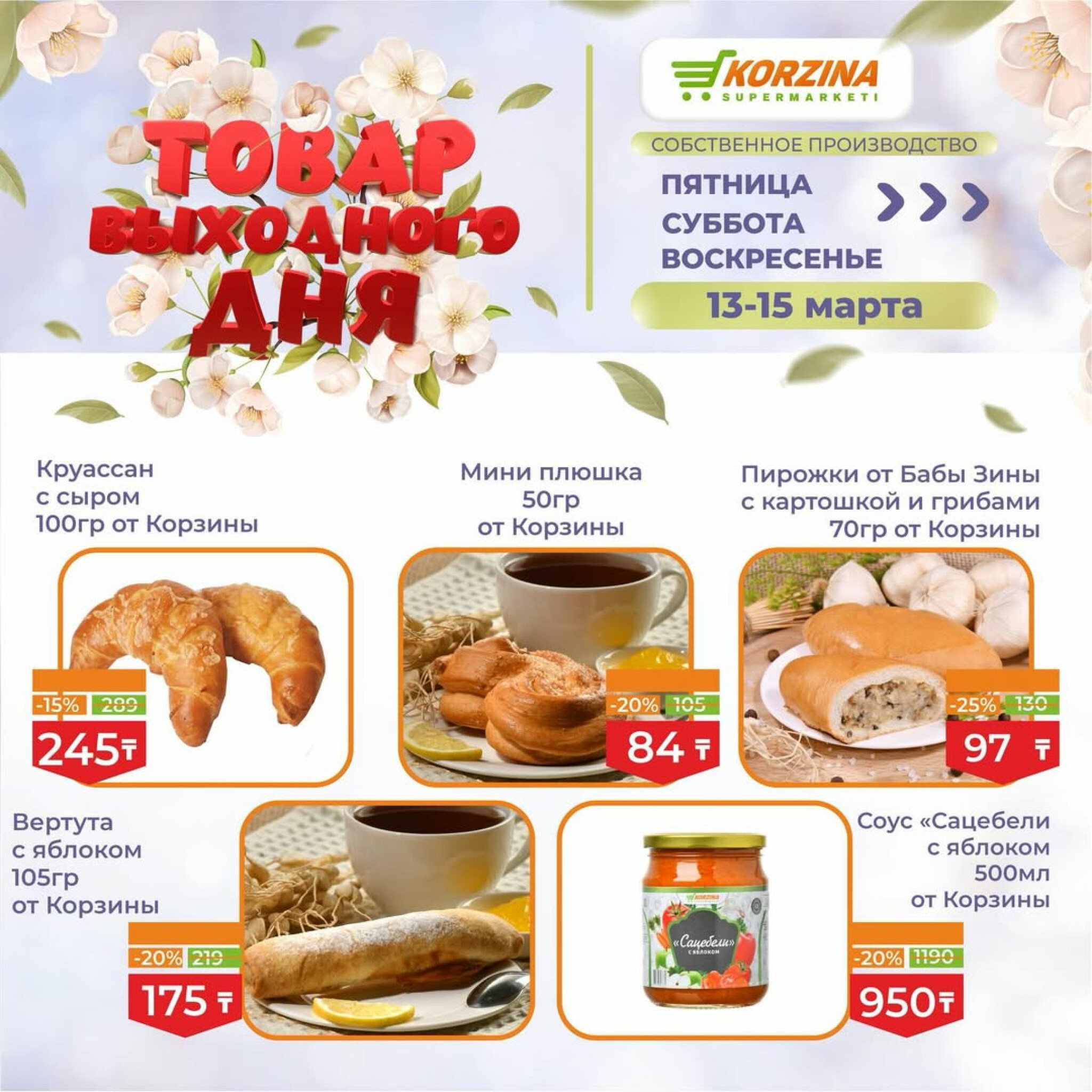 Товары выходного дня 13  - 15 Марта 2026 4