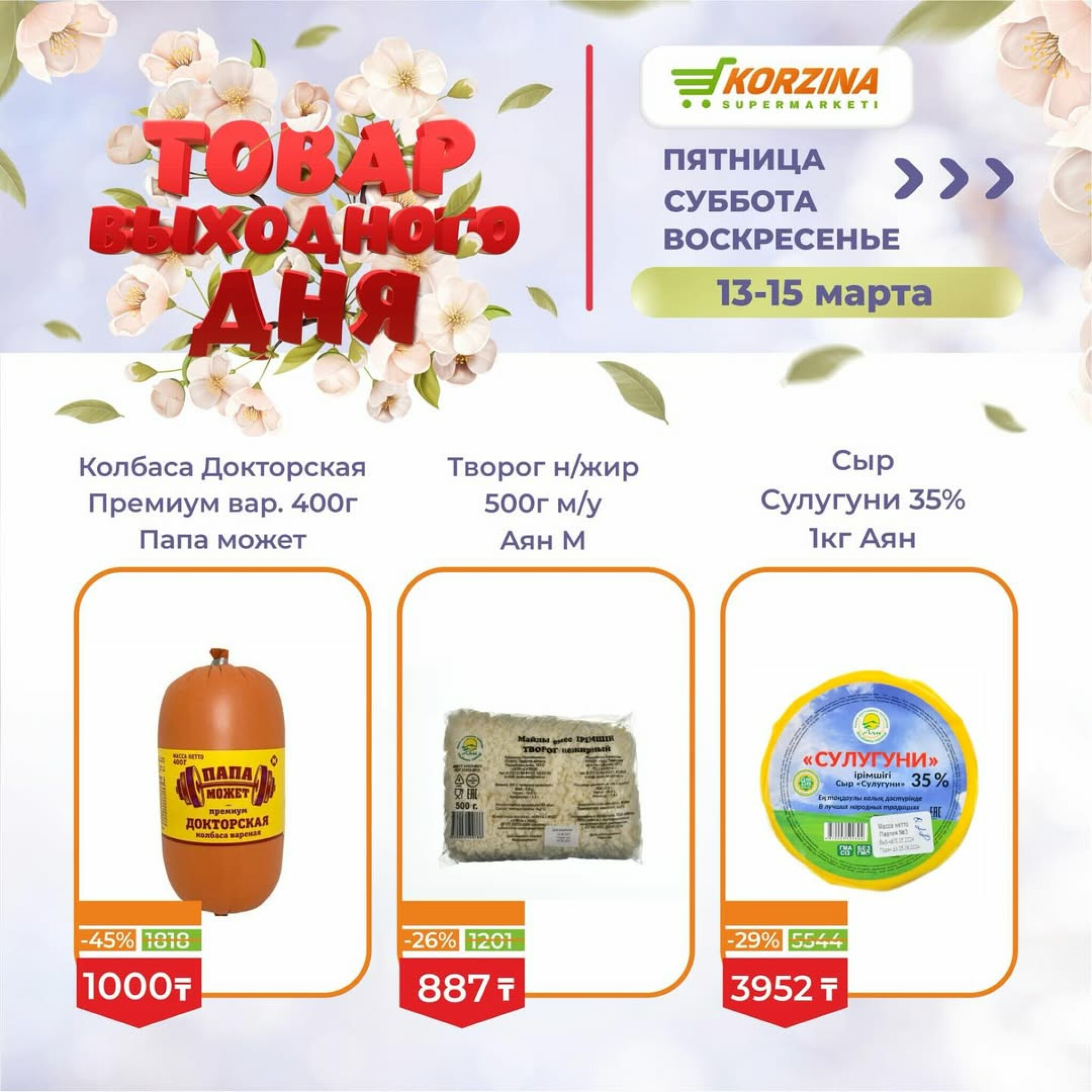 Товары выходного дня 13  - 15 Марта 2026 6