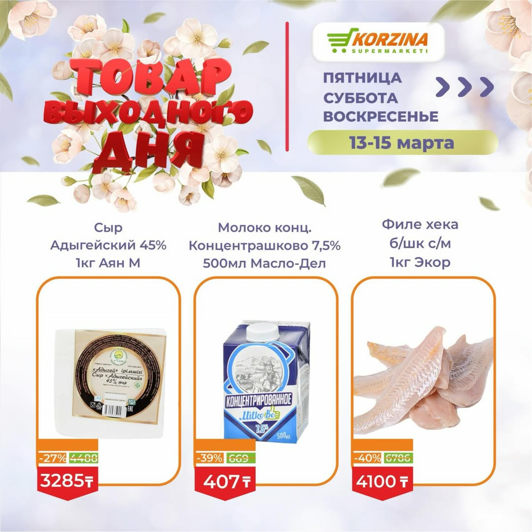 Товары выходного дня 13  - 15 Марта 2026 7