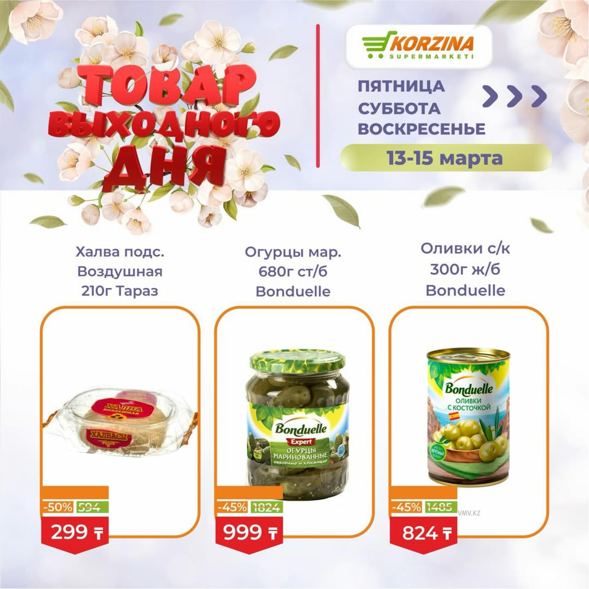 Товары выходного дня 13  - 15 Марта 2026 9