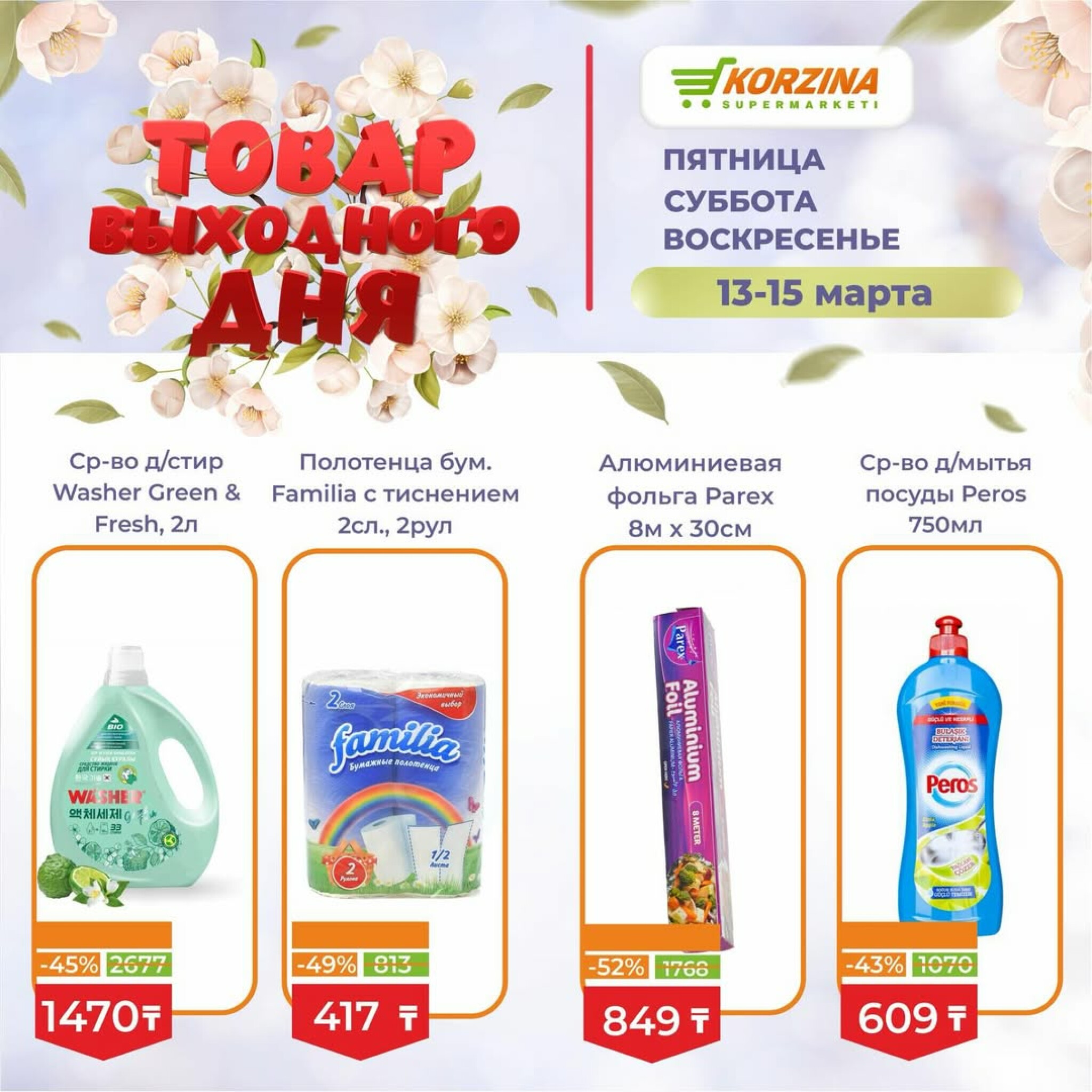 Товары выходного дня 13  - 15 Марта 2026 12