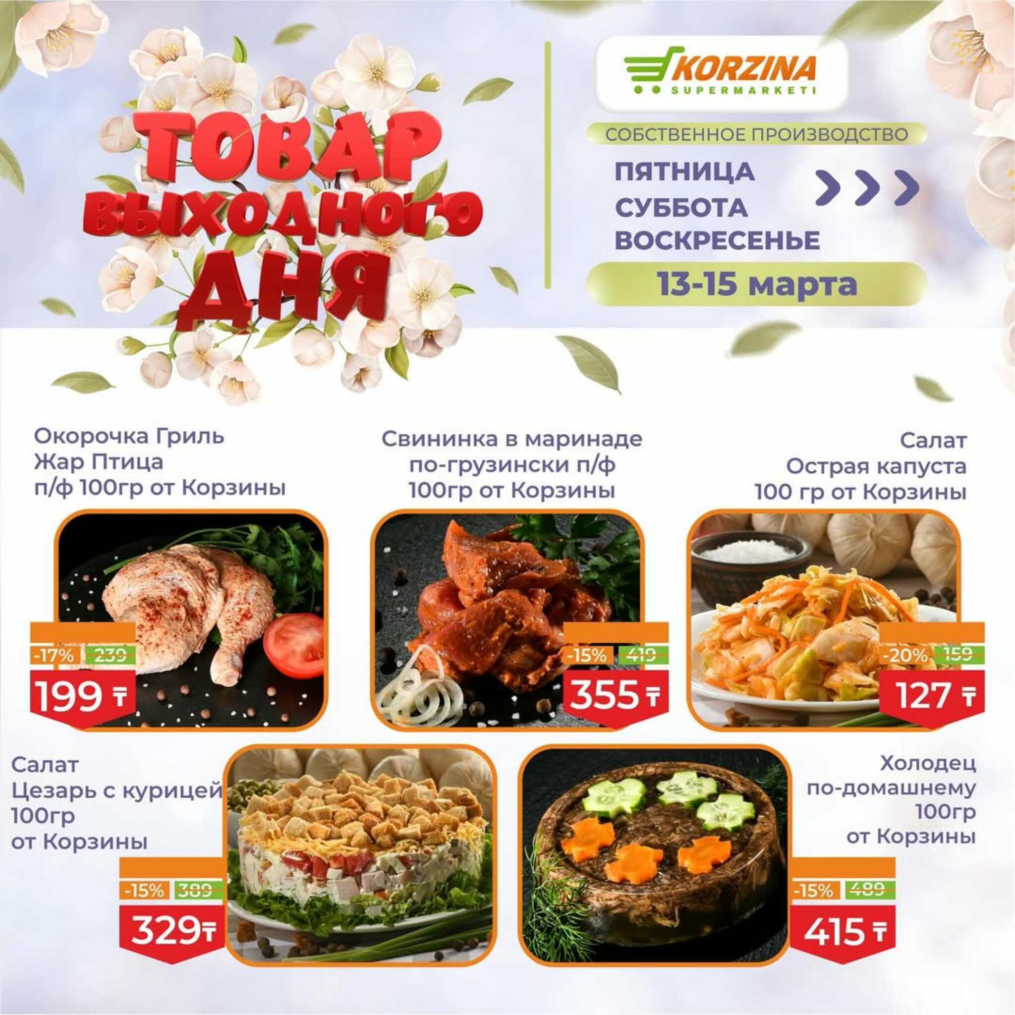Товары выходного дня 13  - 15 Марта 2026 2