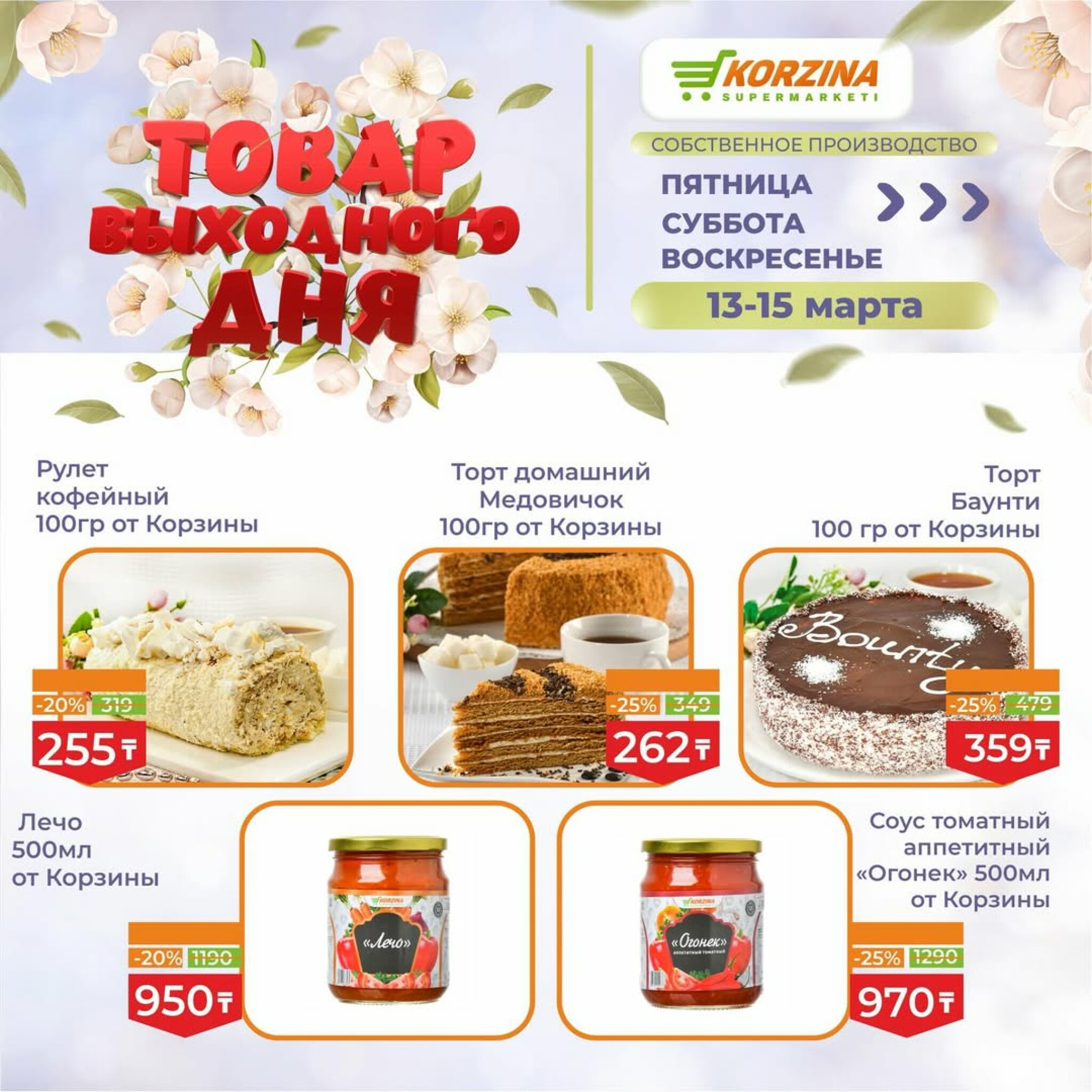 Товары выходного дня 13  - 15 Марта 2026 5