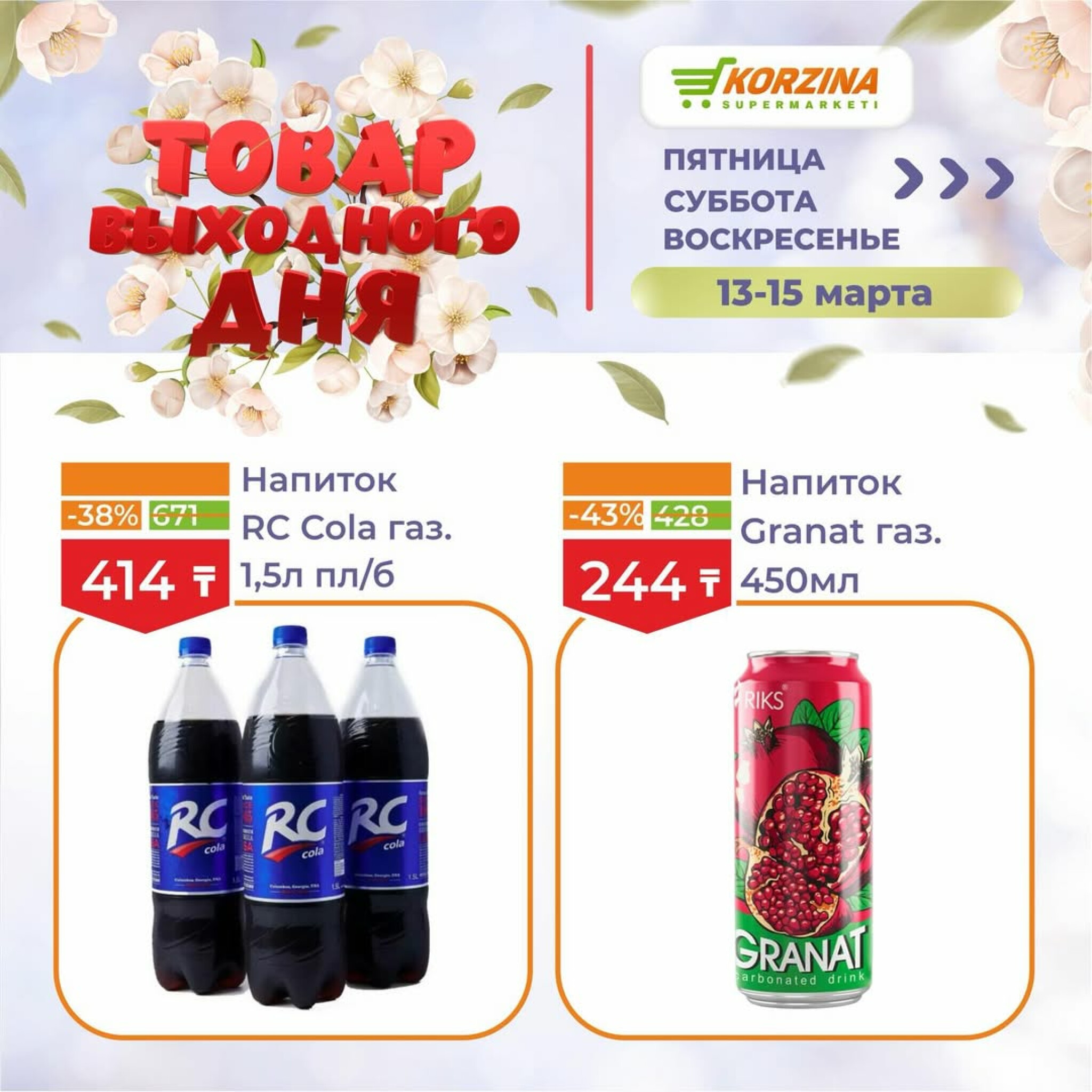 Товары выходного дня 13  - 15 Марта 2026 10
