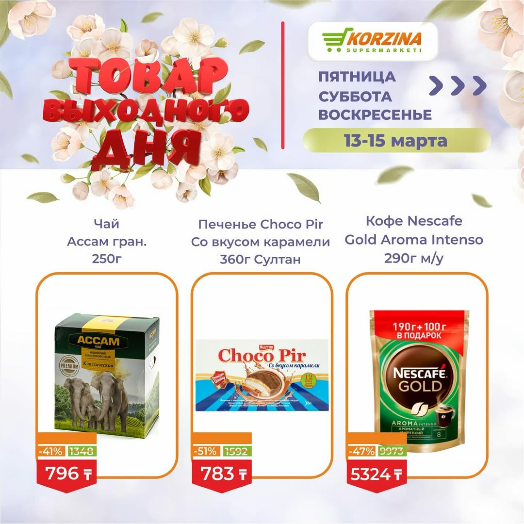 Товары выходного дня 13  - 15 Марта 2026 8