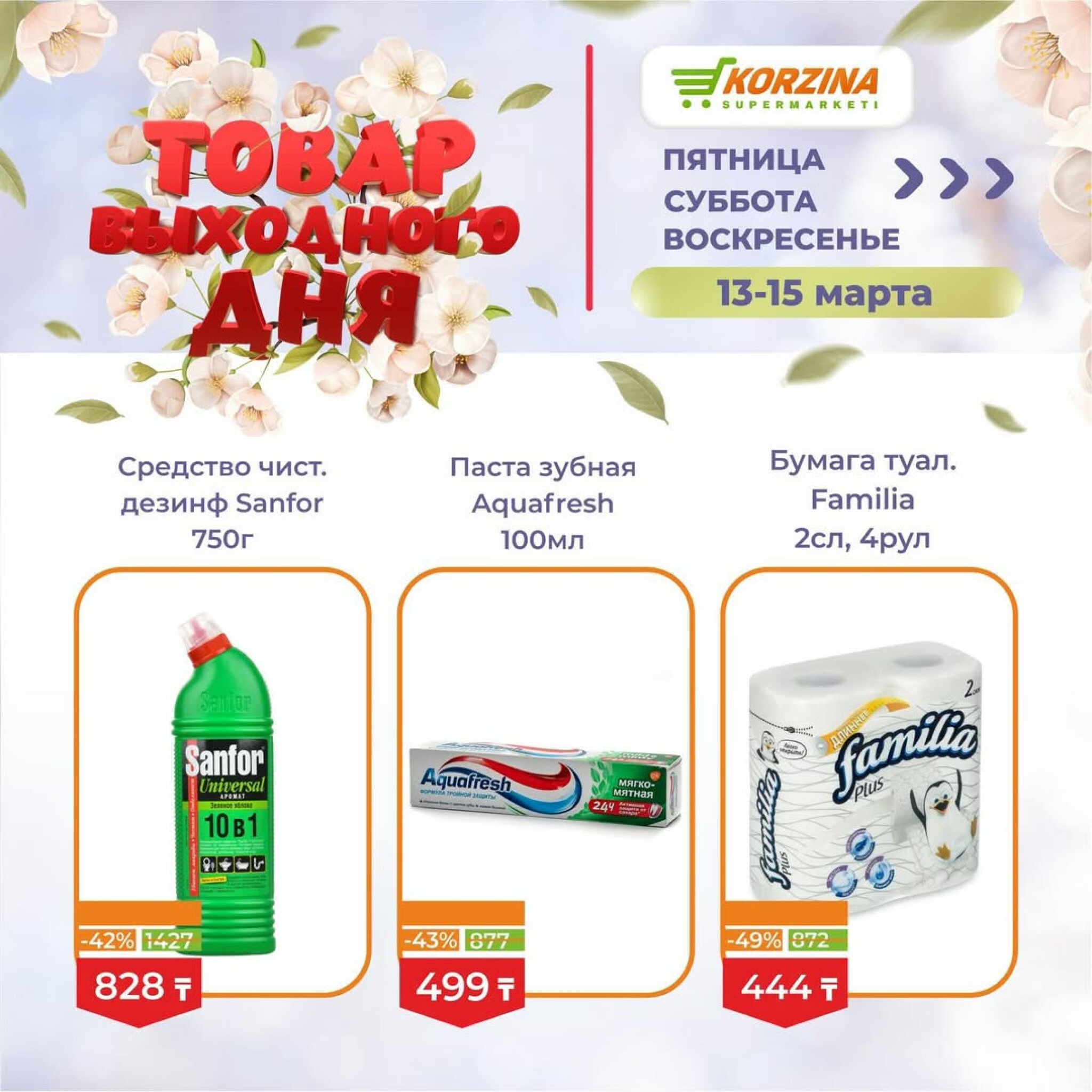 Товары выходного дня 13  - 15 Марта 2026 11