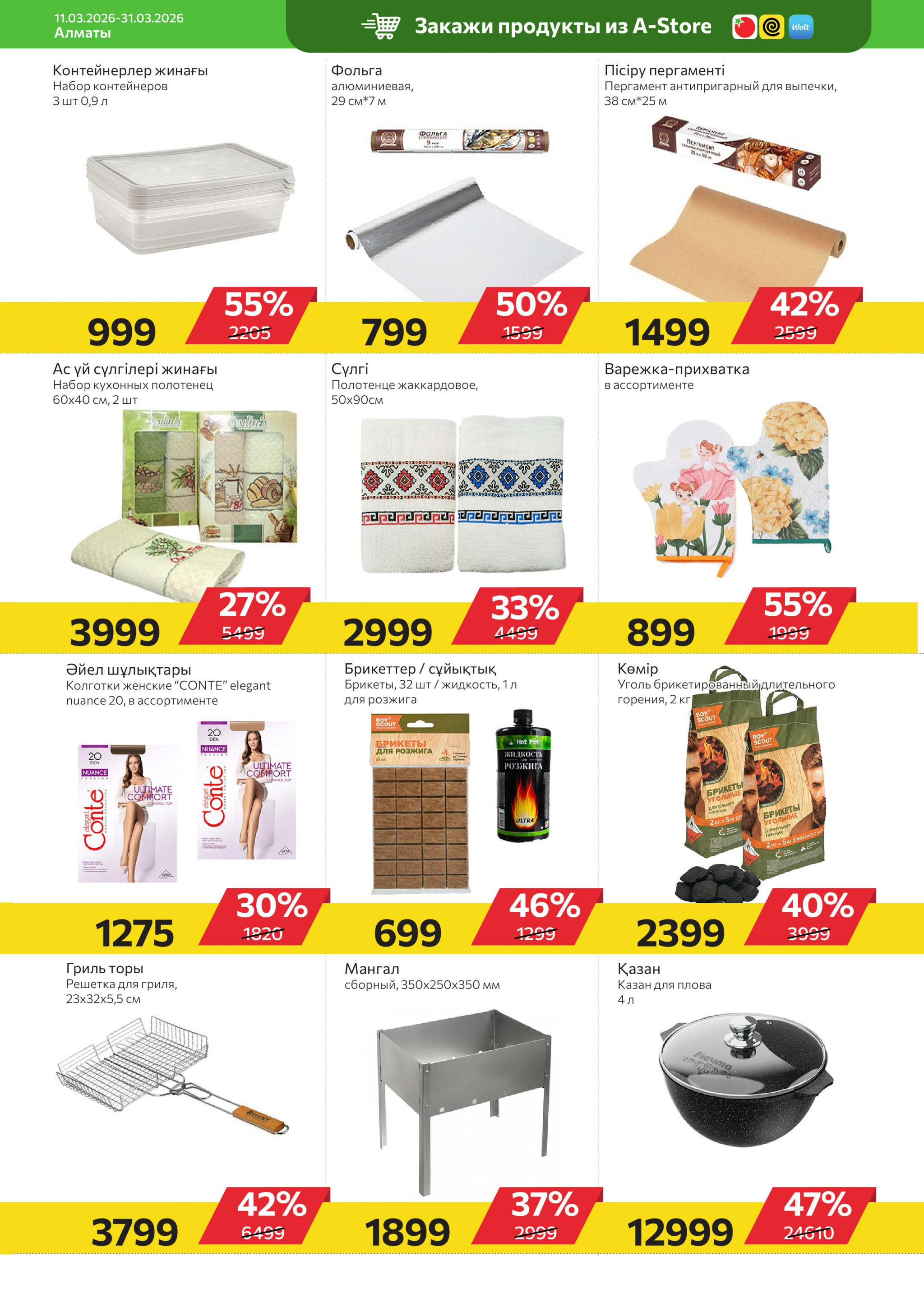 Online каталог (Алматы) 11  - 31 Наурызда 2026 19