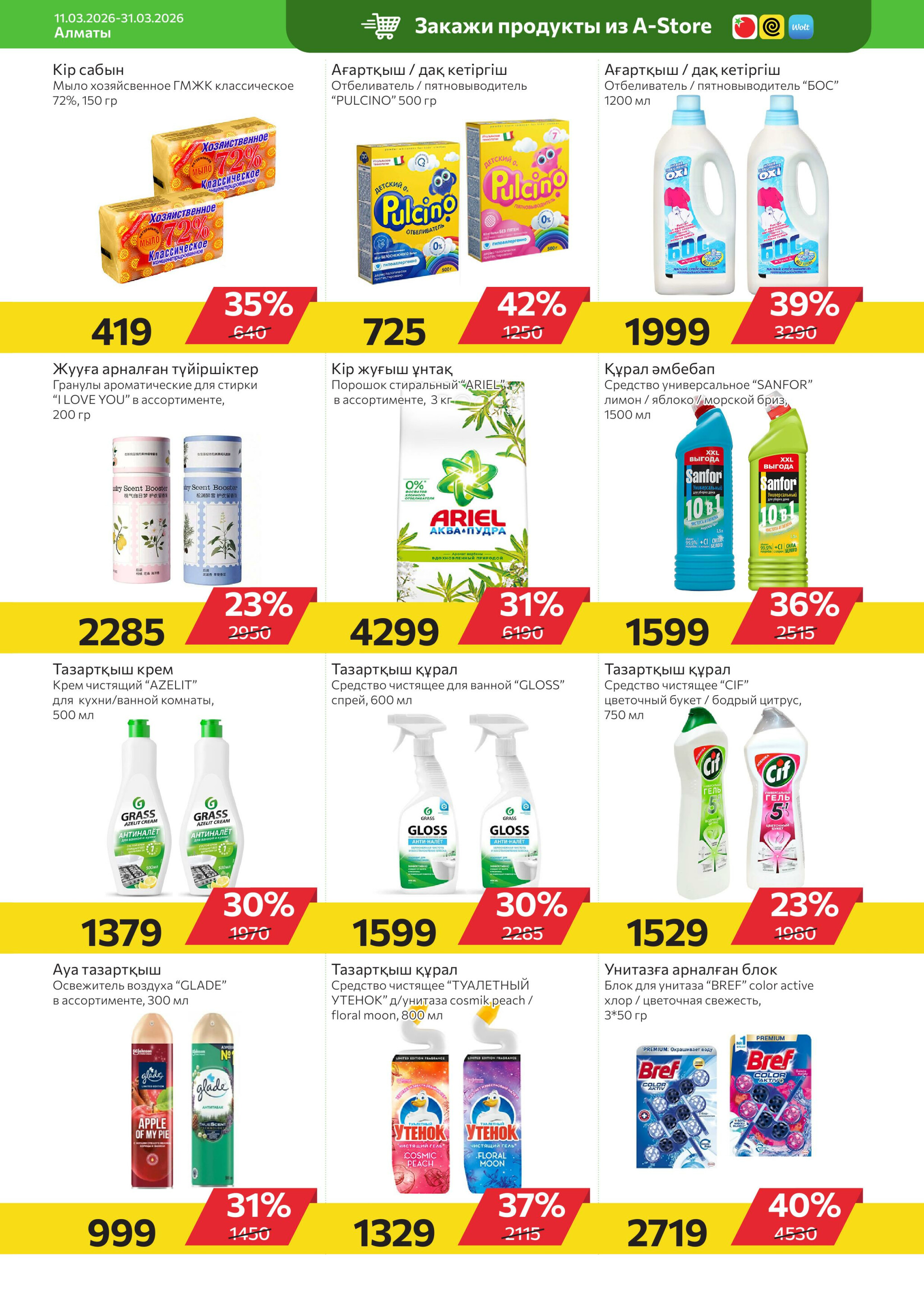 Online каталог (Алматы) 11  - 31 Наурызда 2026 17