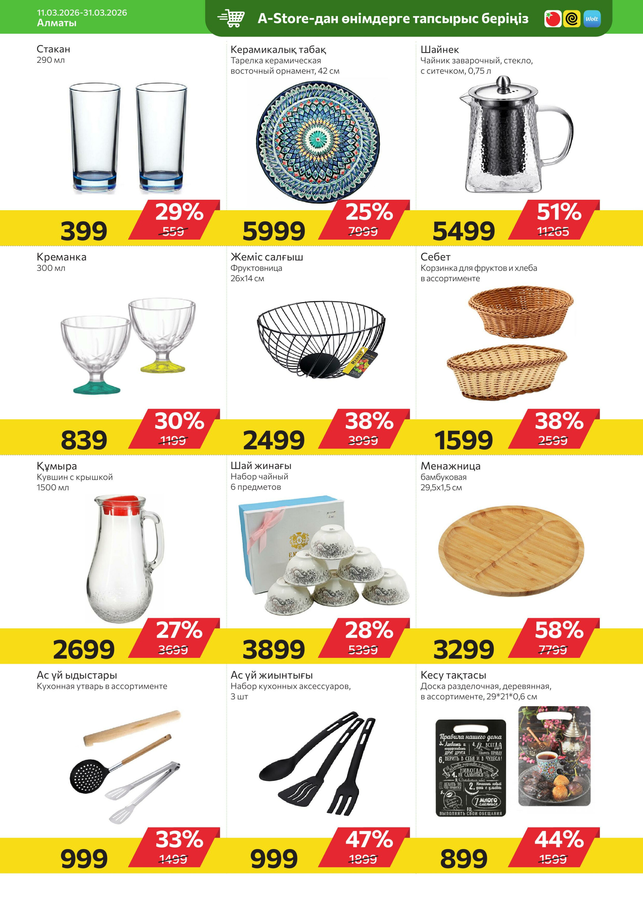 Online каталог (Алматы) 11  - 31 Наурызда 2026 18