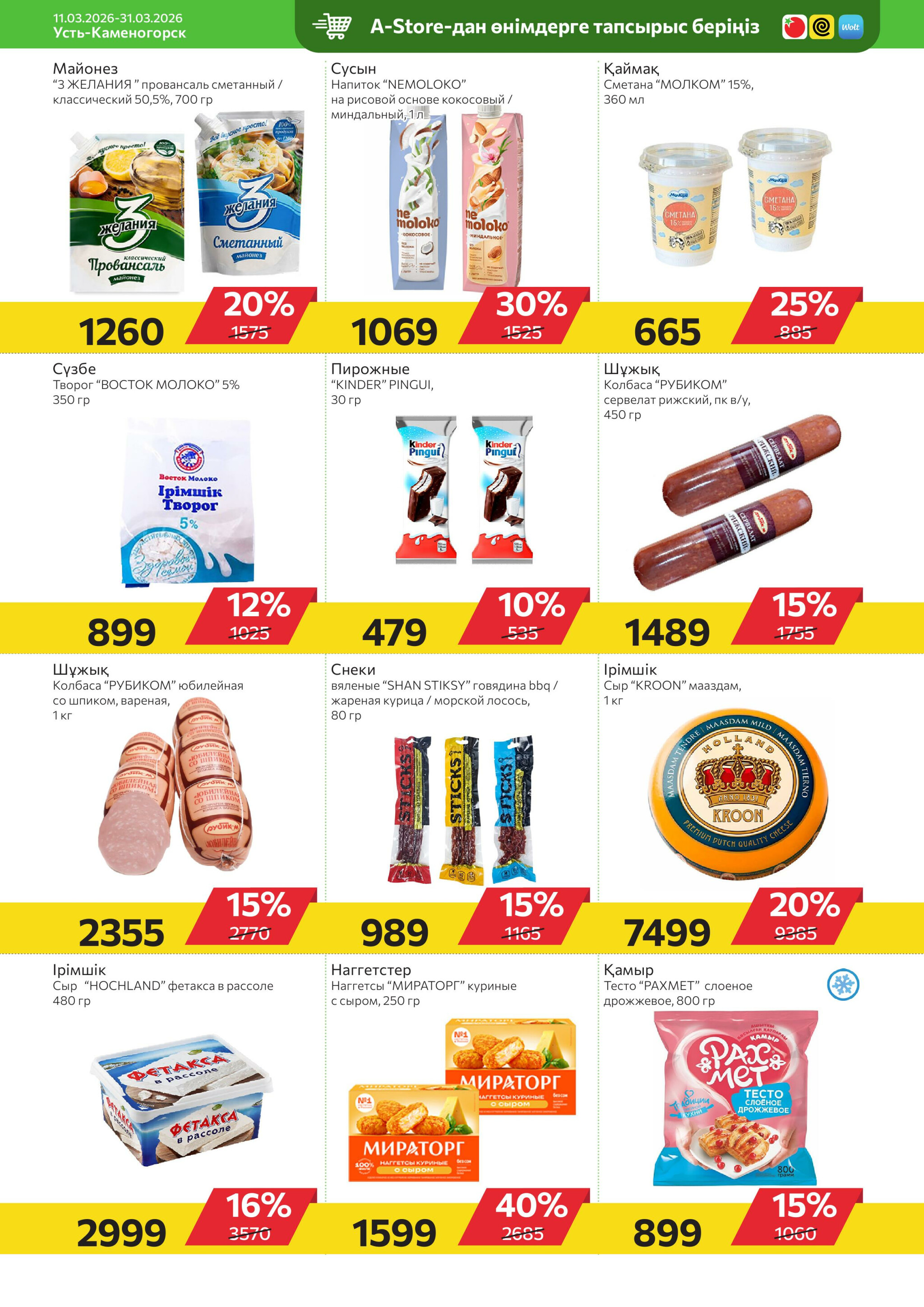 Online каталог (Усть - Каменогорск) 11  - 31 Марта 2026 7