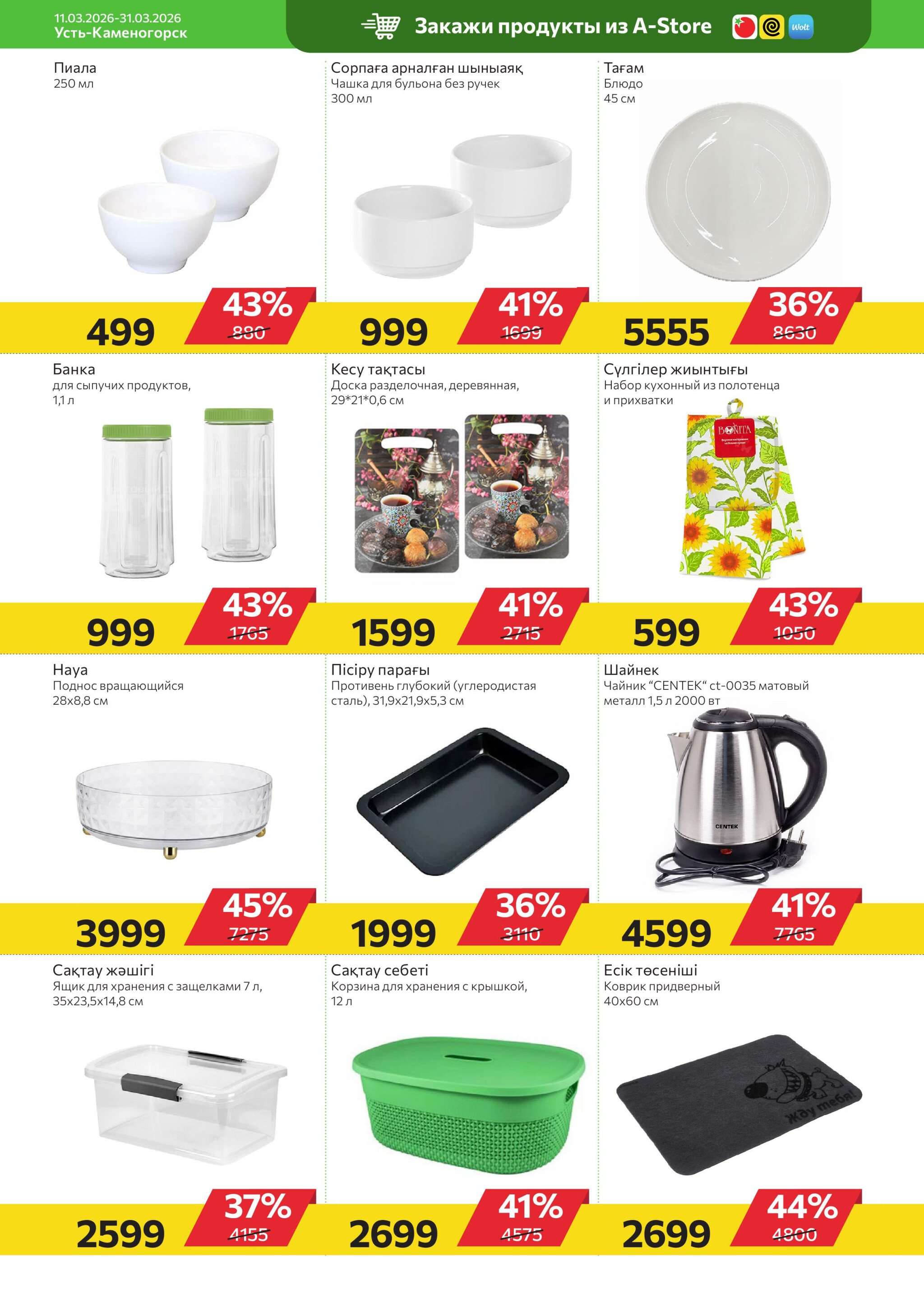 Online каталог (Усть - Каменогорск) 11  - 31 Марта 2026 10