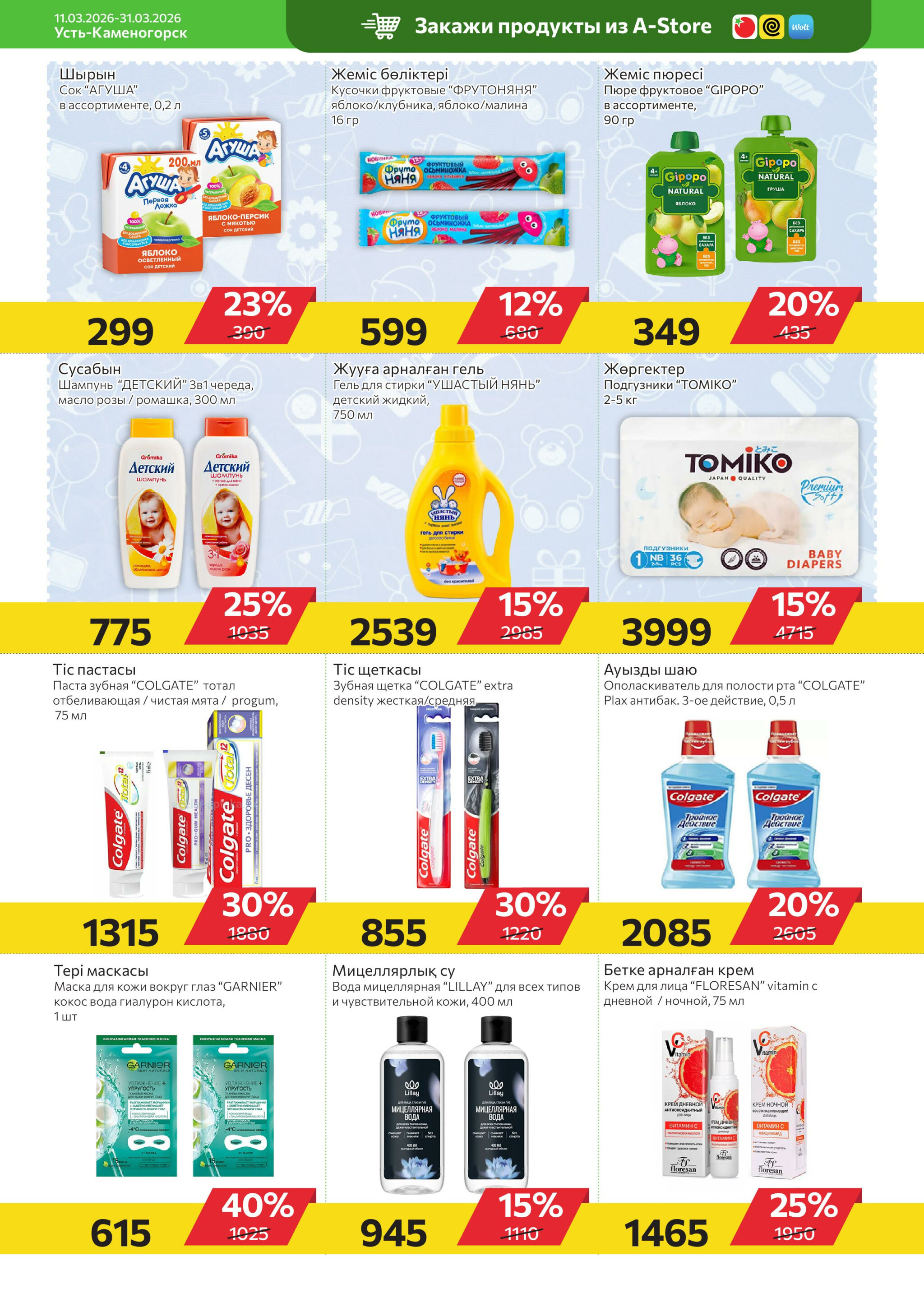 Online каталог (Усть - Каменогорск) 11  - 31 Марта 2026 8