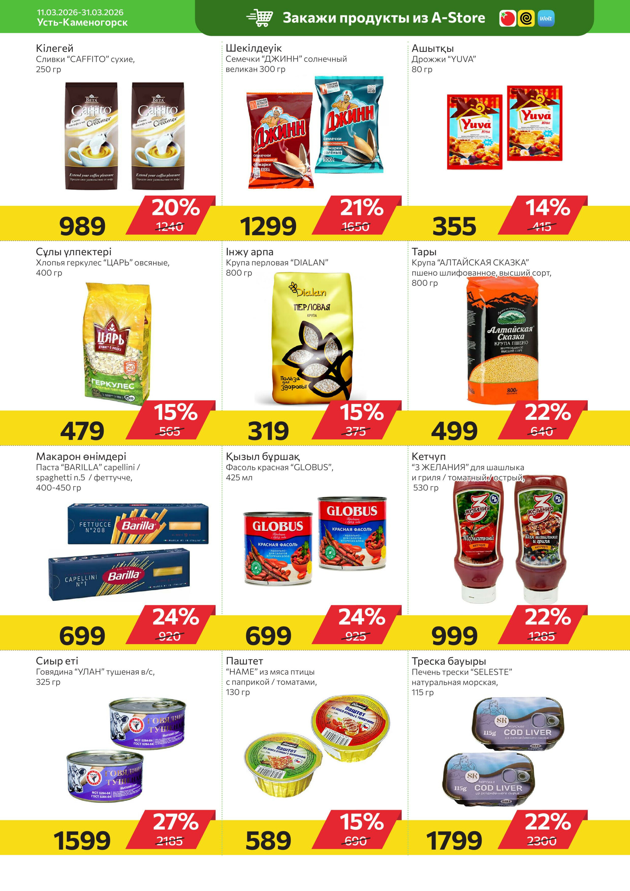Online каталог (Усть - Каменогорск) 11  - 31 Марта 2026 6