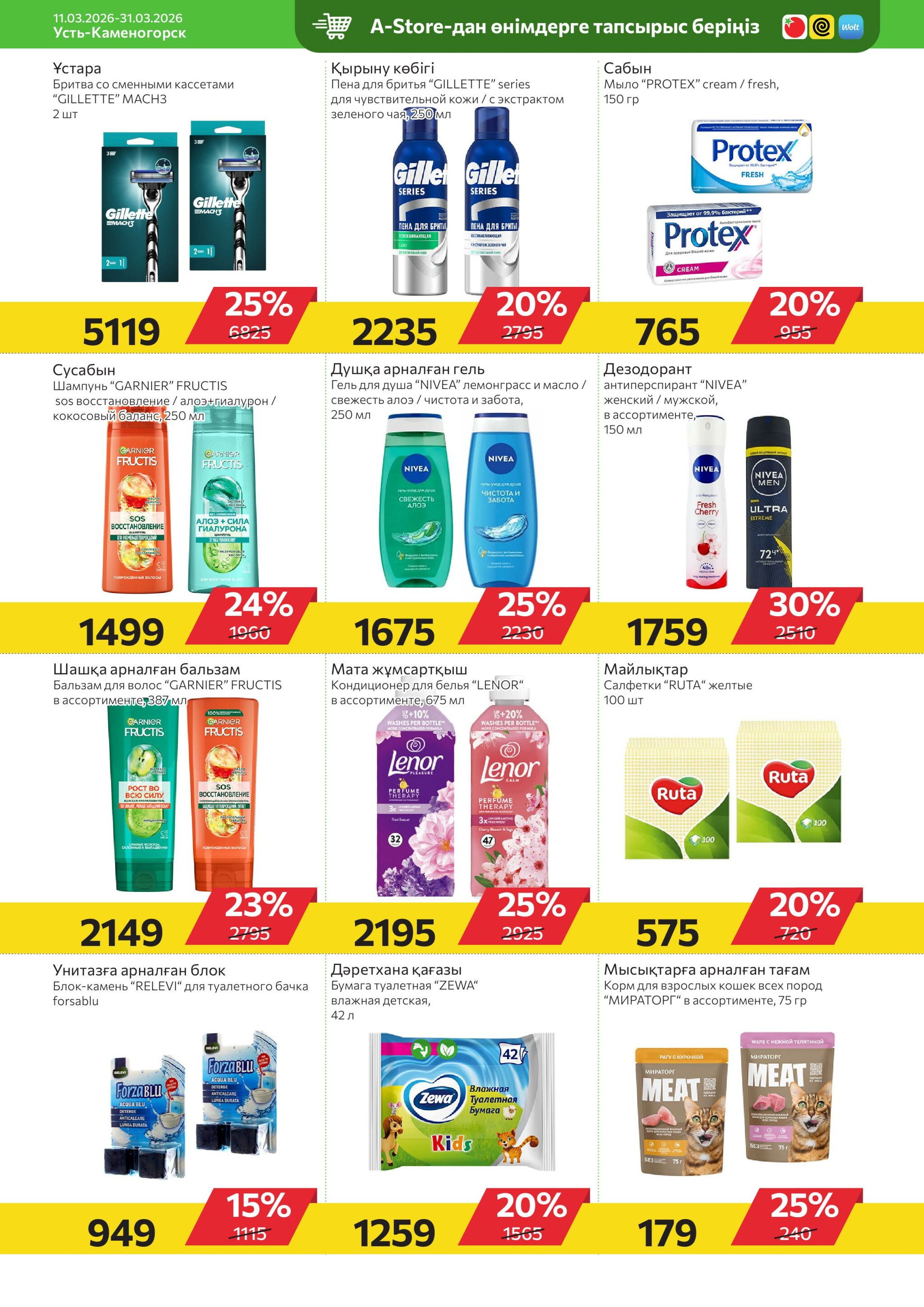 Online каталог (Усть - Каменогорск) 11  - 31 Марта 2026 9
