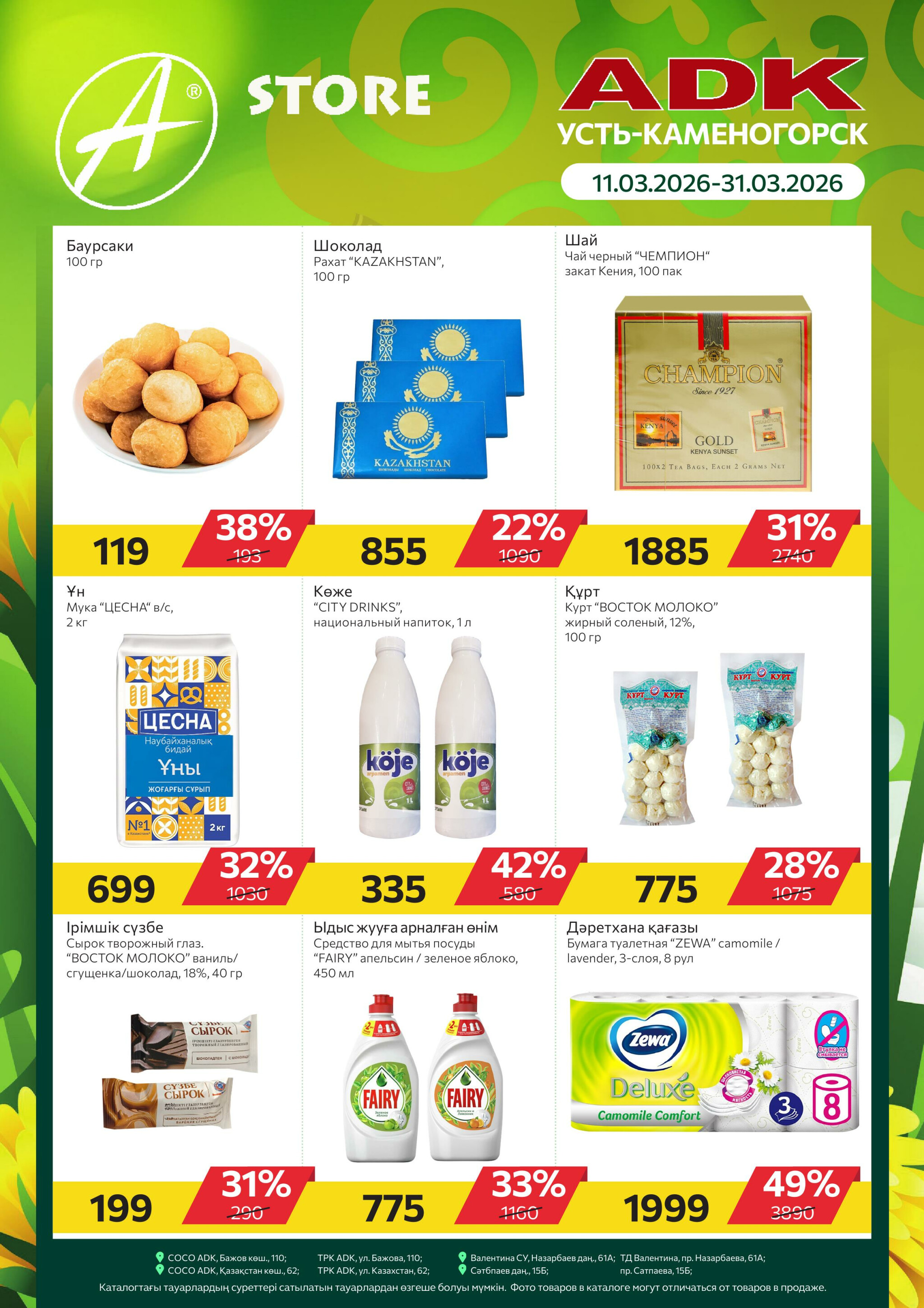 Online каталог (Усть - Каменогорск) 11  - 31 Марта 2026 1