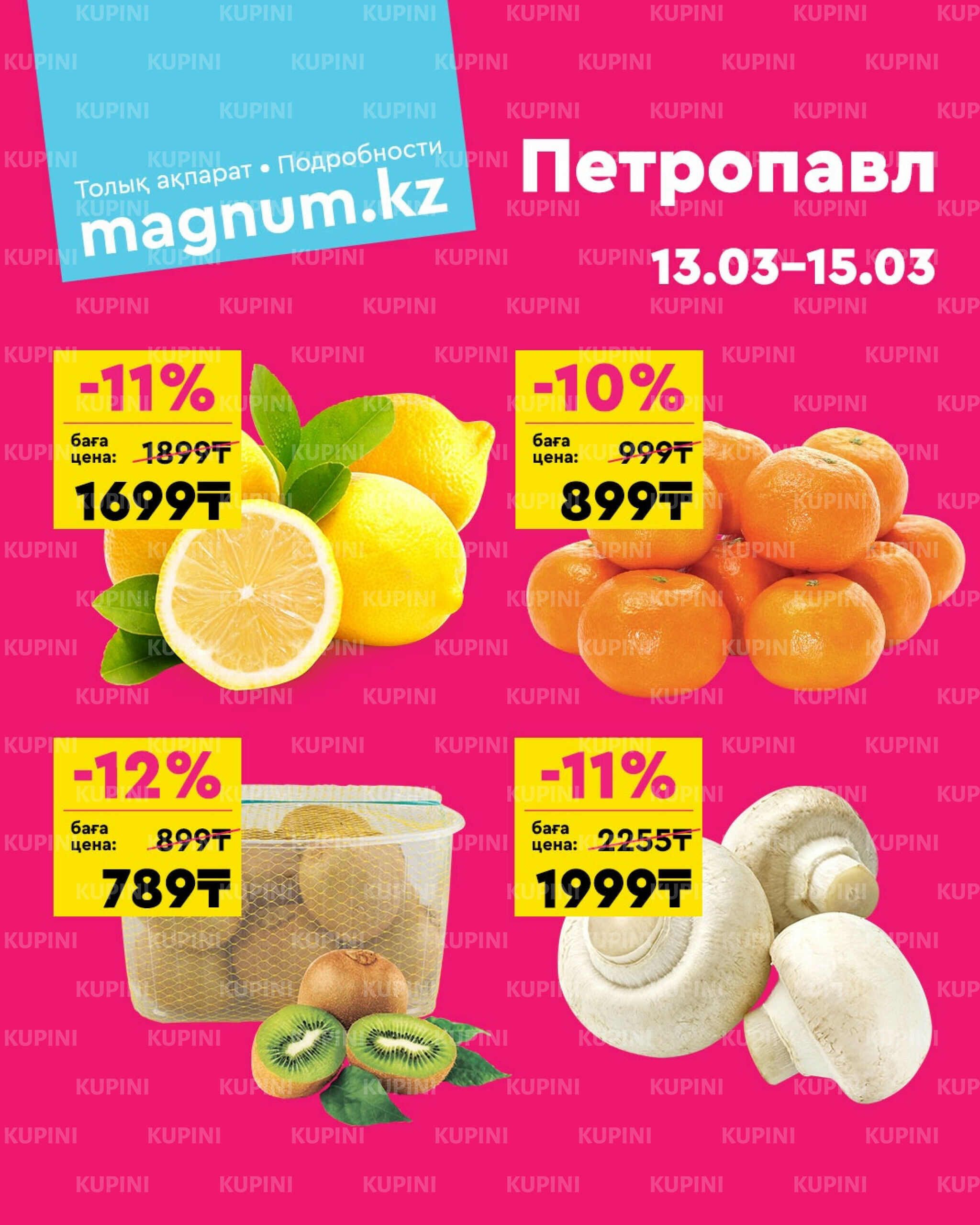 Акция выходного дня! (Петропавловск) 13  - 15 Марта 2026 1