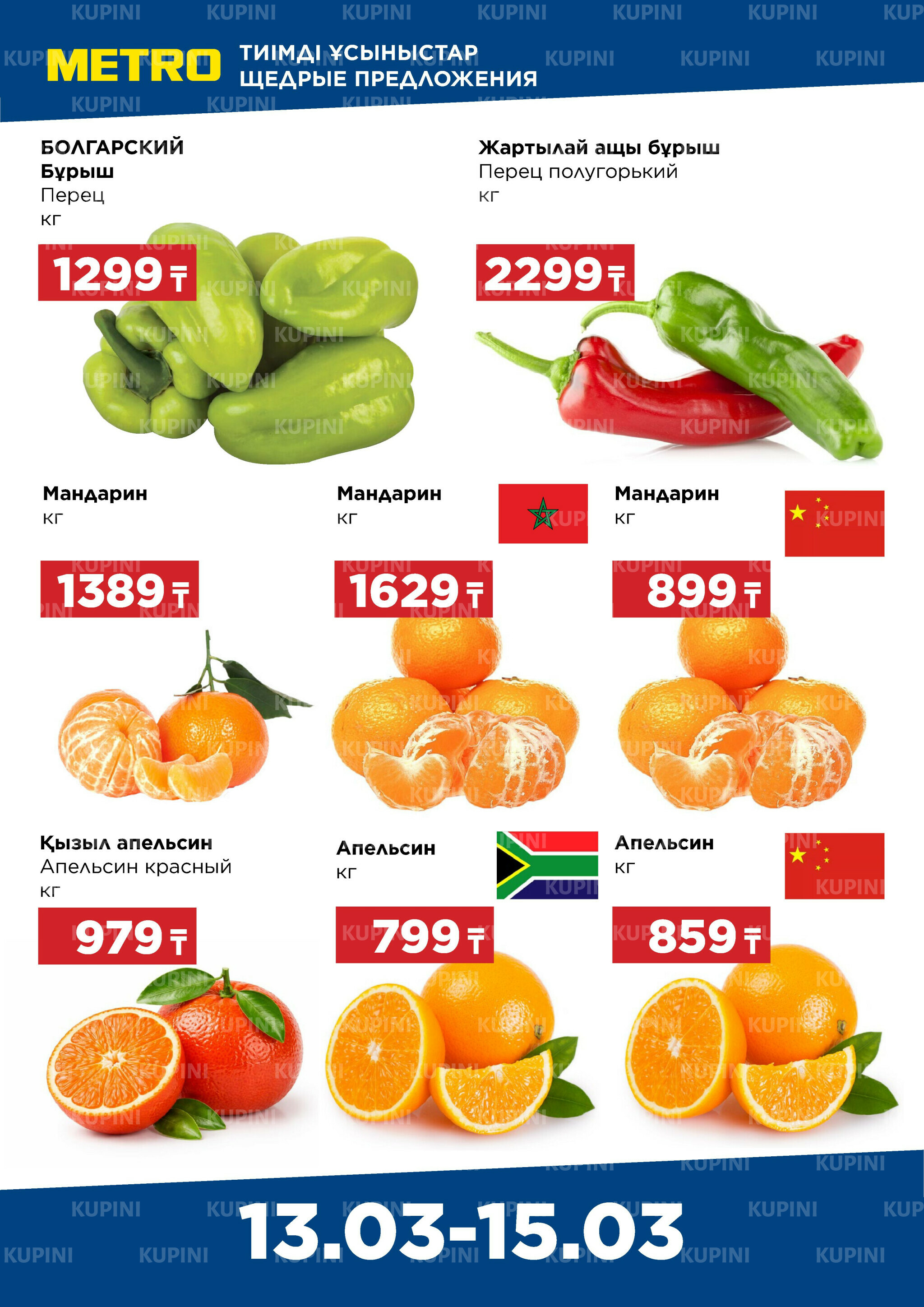 Щедрые предложения (Караганда) 13  - 15 Марта 2026 1