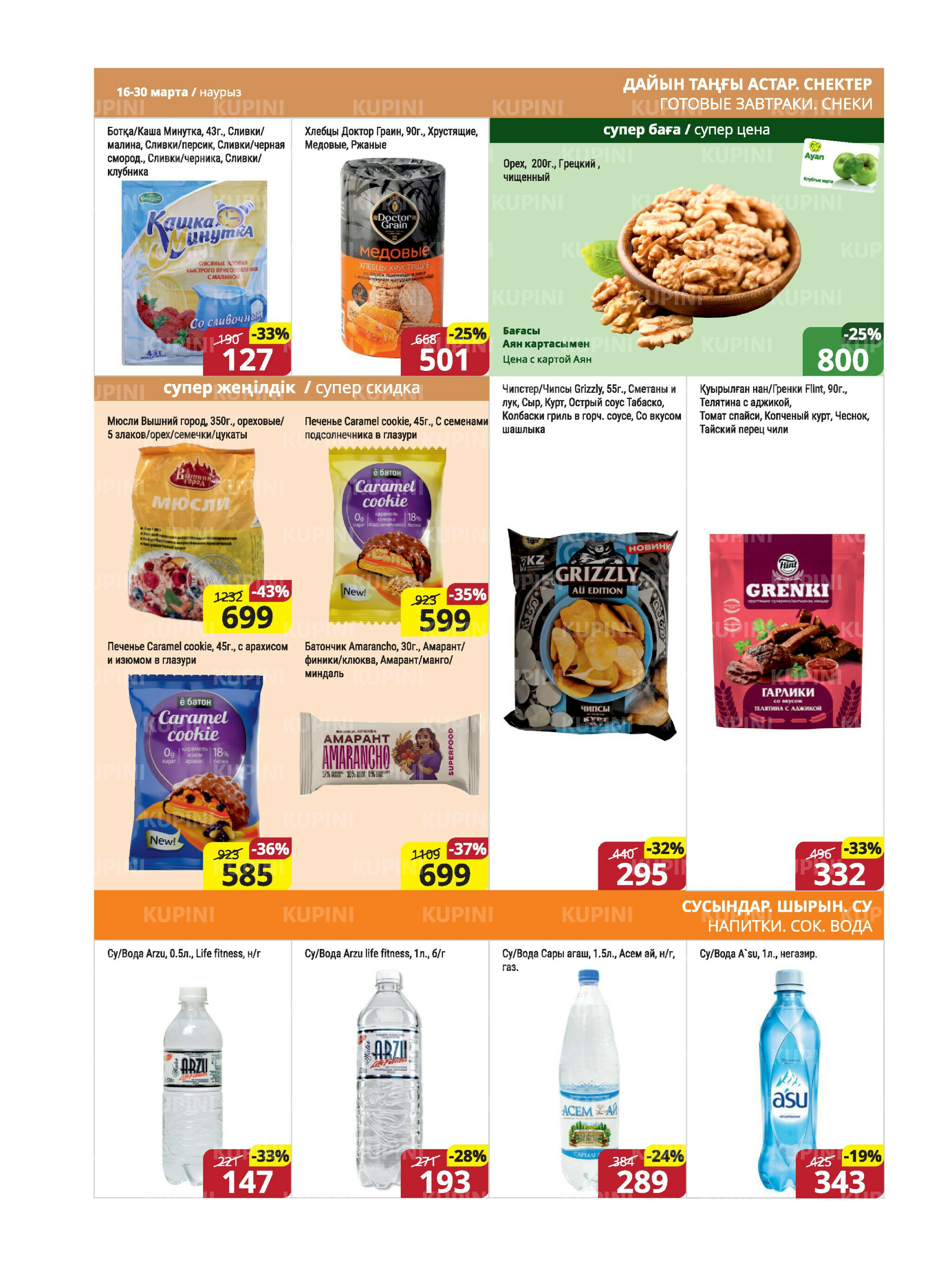 Акционная листовка (Караганда, Темиртау) 16  - 30 Марта 2026 11