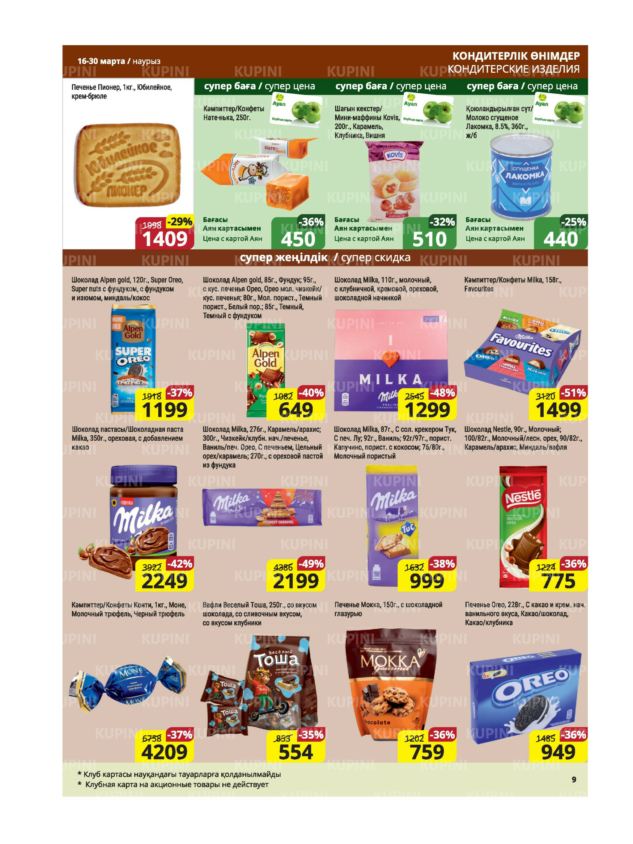 Акционная листовка (Караганда, Темиртау) 16  - 30 Марта 2026 9